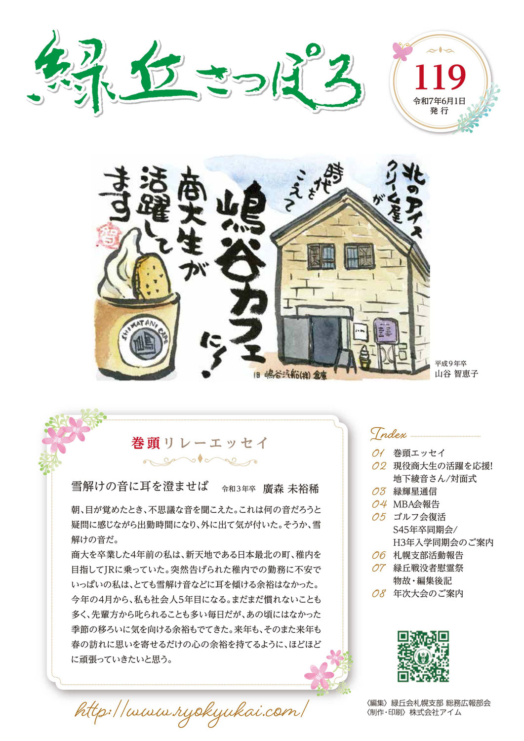 WEB緑丘さっぽろ119号掲載しました
