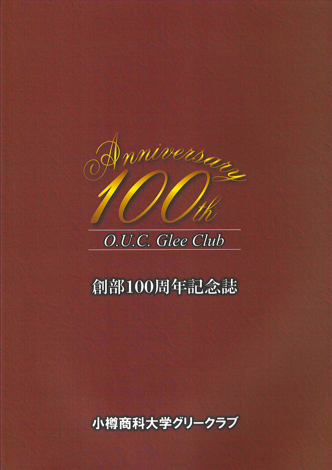 グリークラブ創部100周年記念誌発行