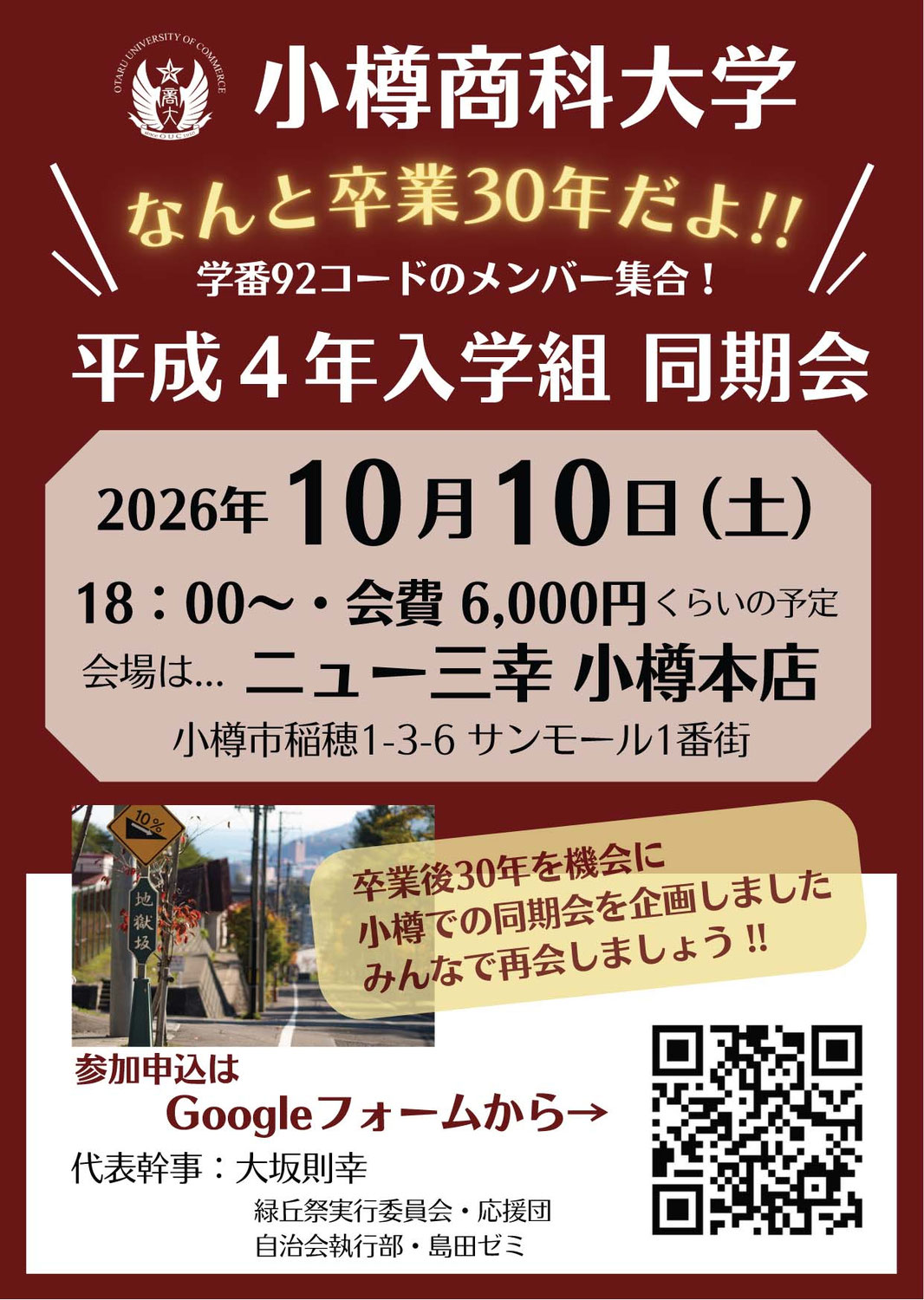 ＜卒業後30年＞平成４年入学組同期会開催！