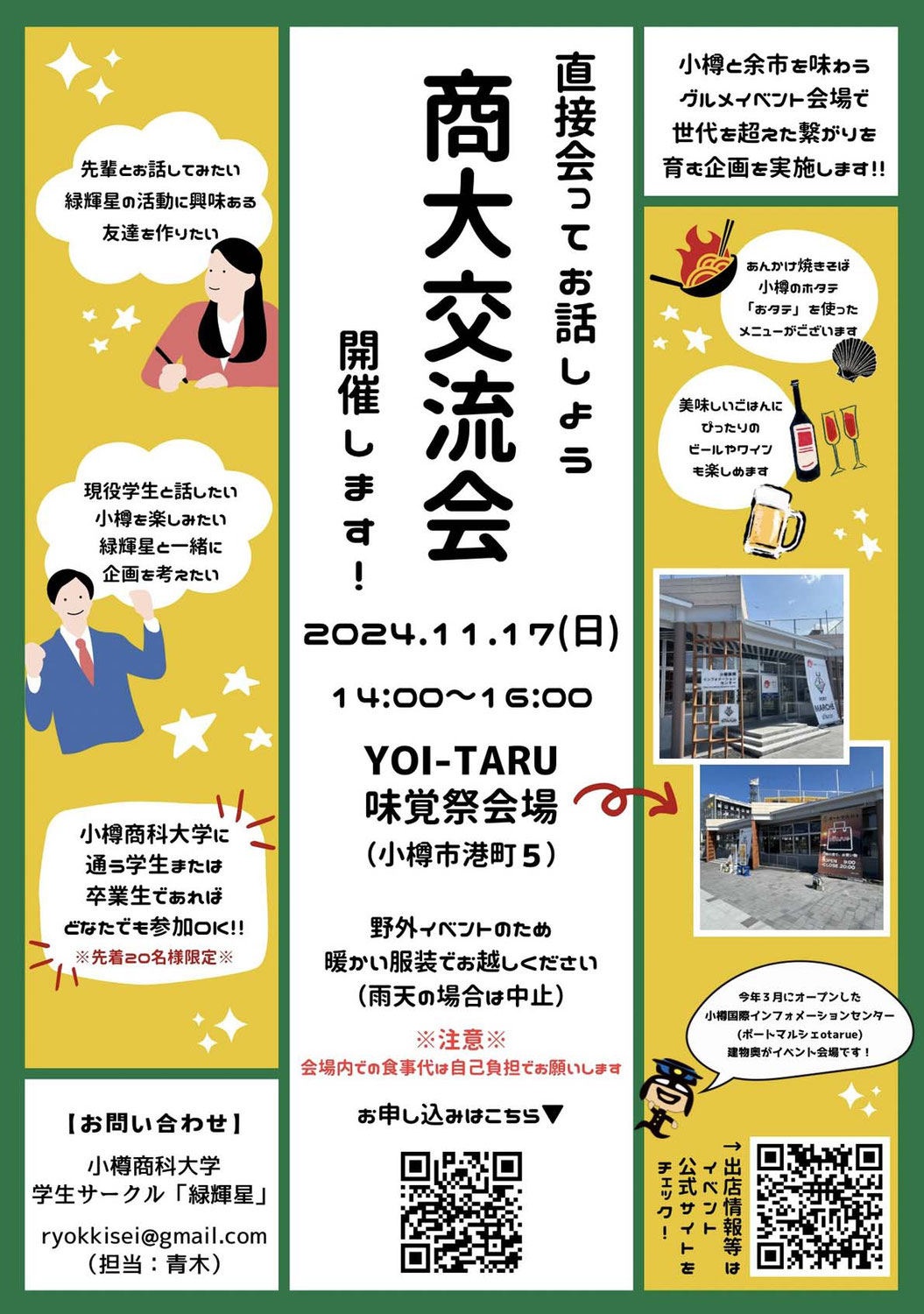 緑輝星企画　『商大交流会』のご案内