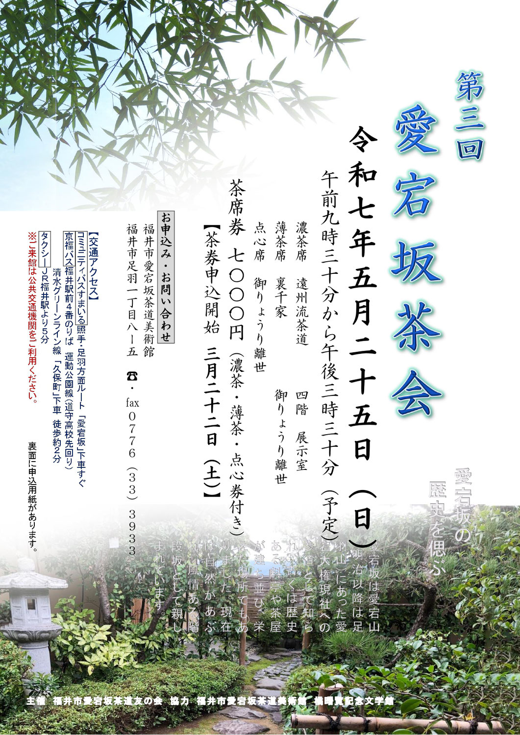 ５月２５日（日）第３回愛宕坂茶会　まだまだ空きがあります