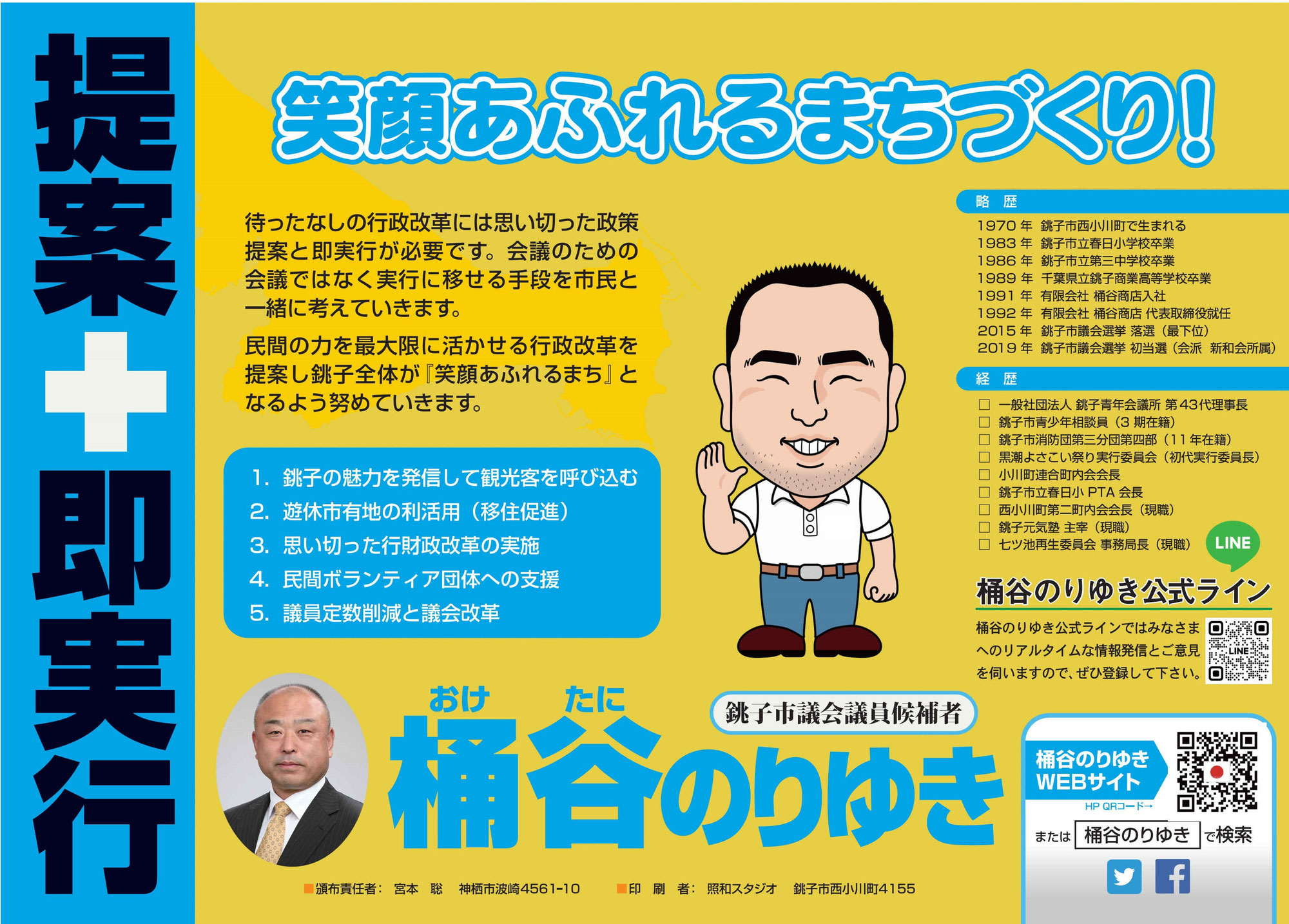 銚子市議会議員選挙２期目挑戦！