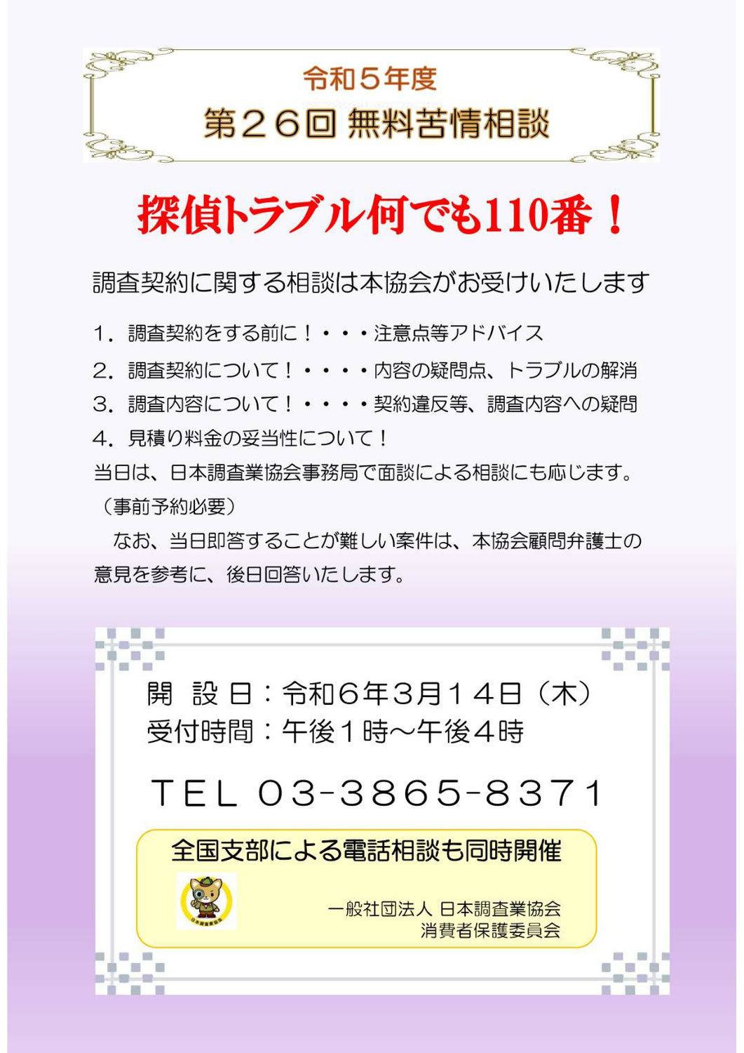 令和5年度 第26回 無料苦情相談