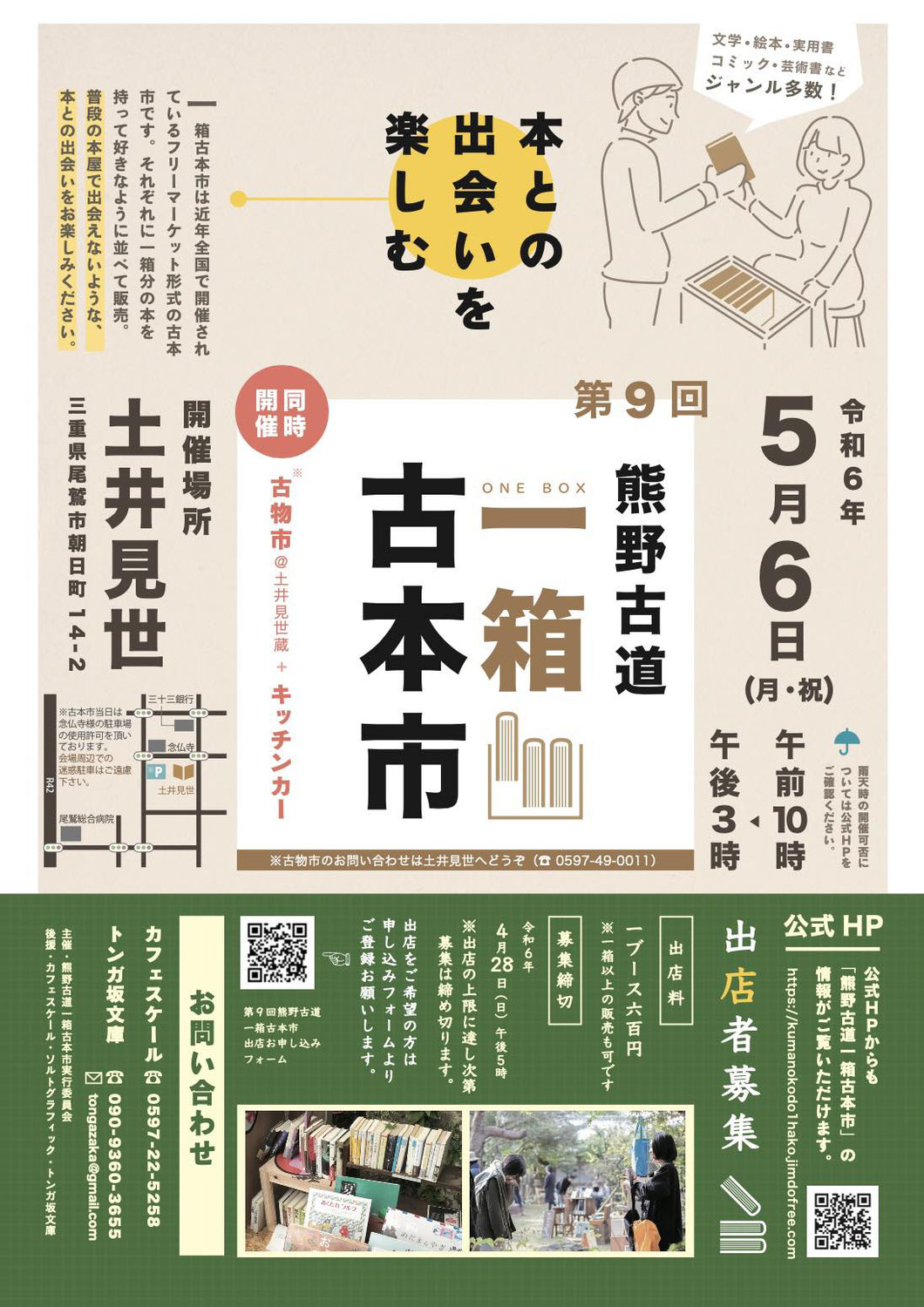 第９回熊野古道一箱古本市を開催します！