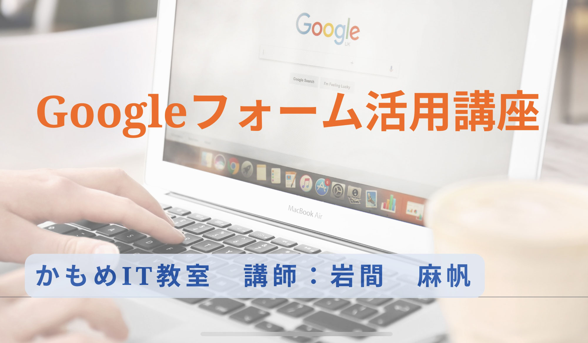 市川市主催【Googleフォーム活用講座】開催しました