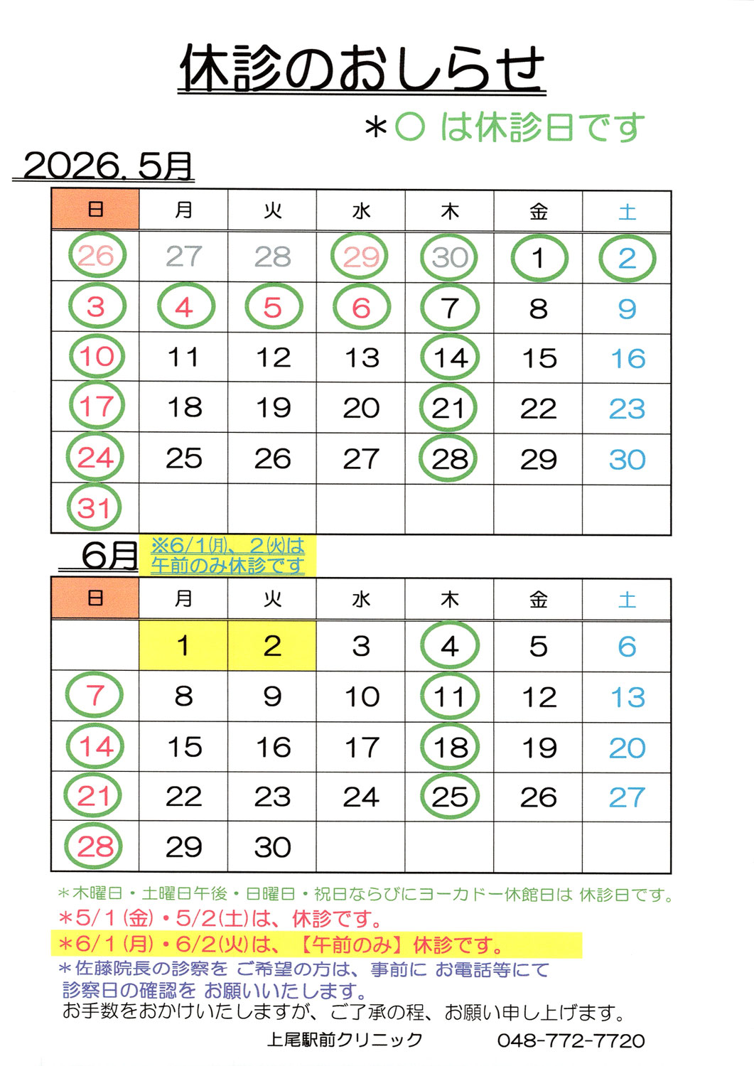 5・6月の休診のお知らせ