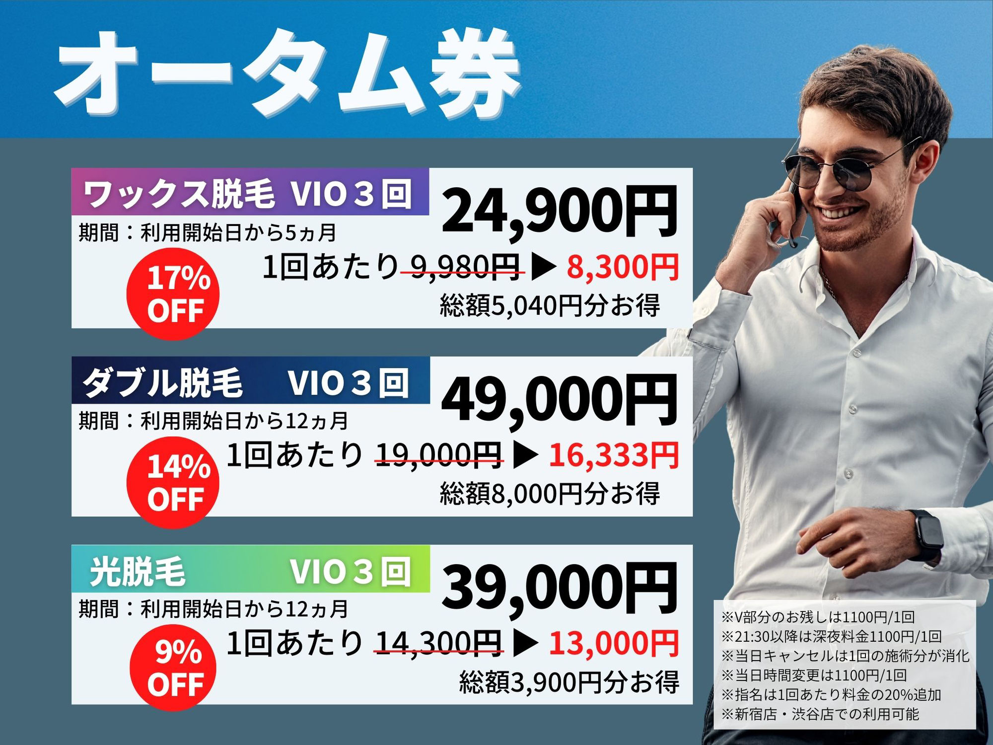 オータム券発売★【VIO３回券】100枚限定