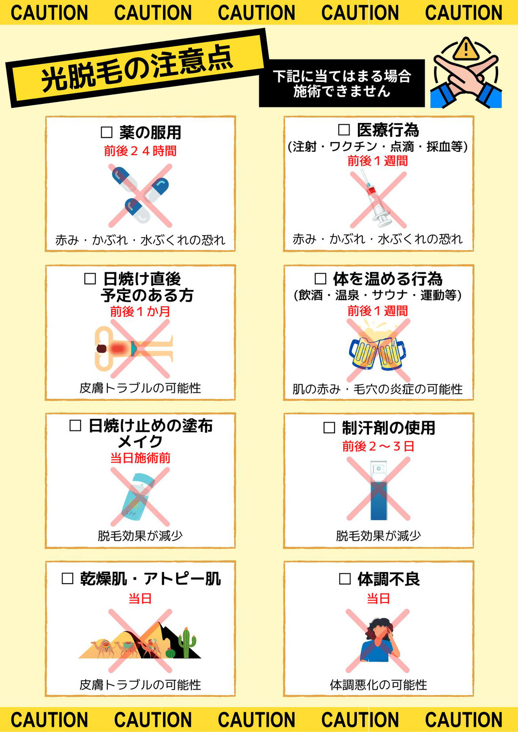 《マシン脱毛》※事前の注意事項※