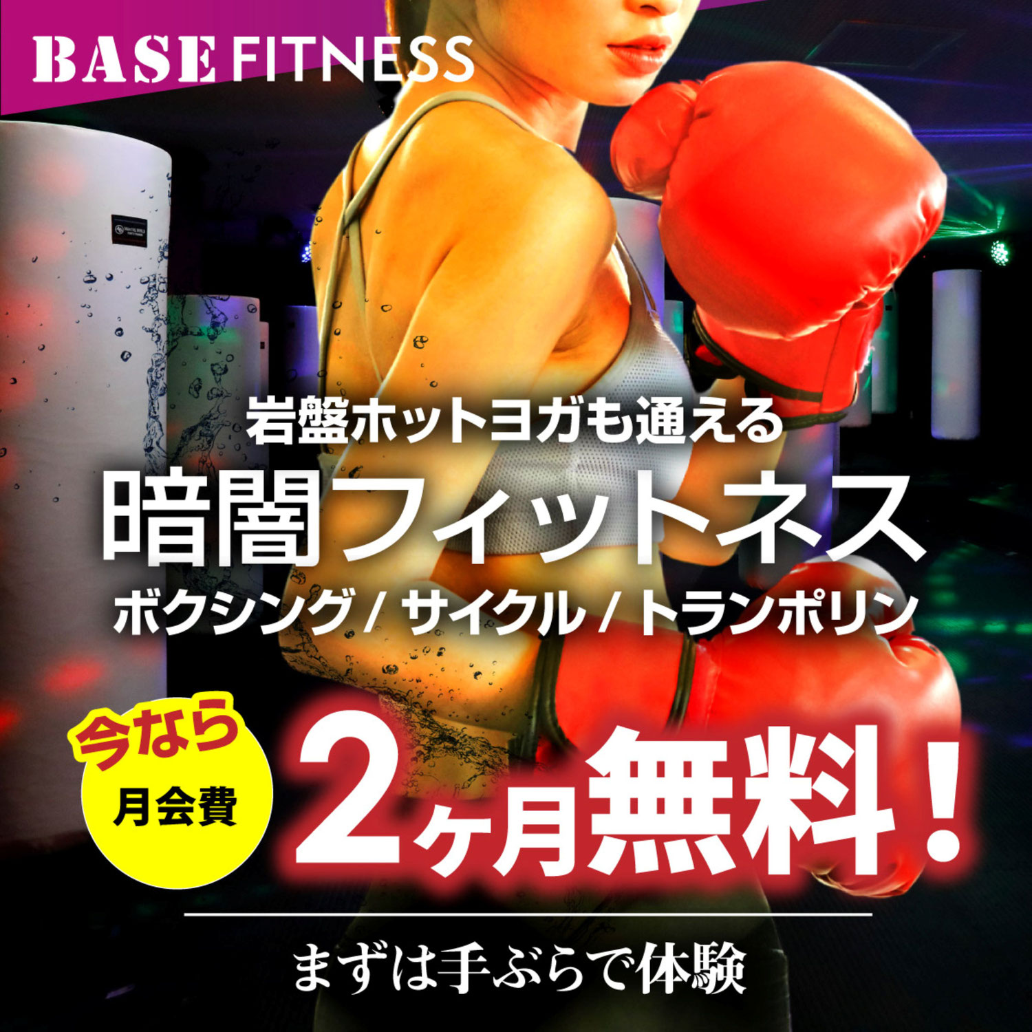 1つの会費で、4つの最先端フィットネスが通い放題！