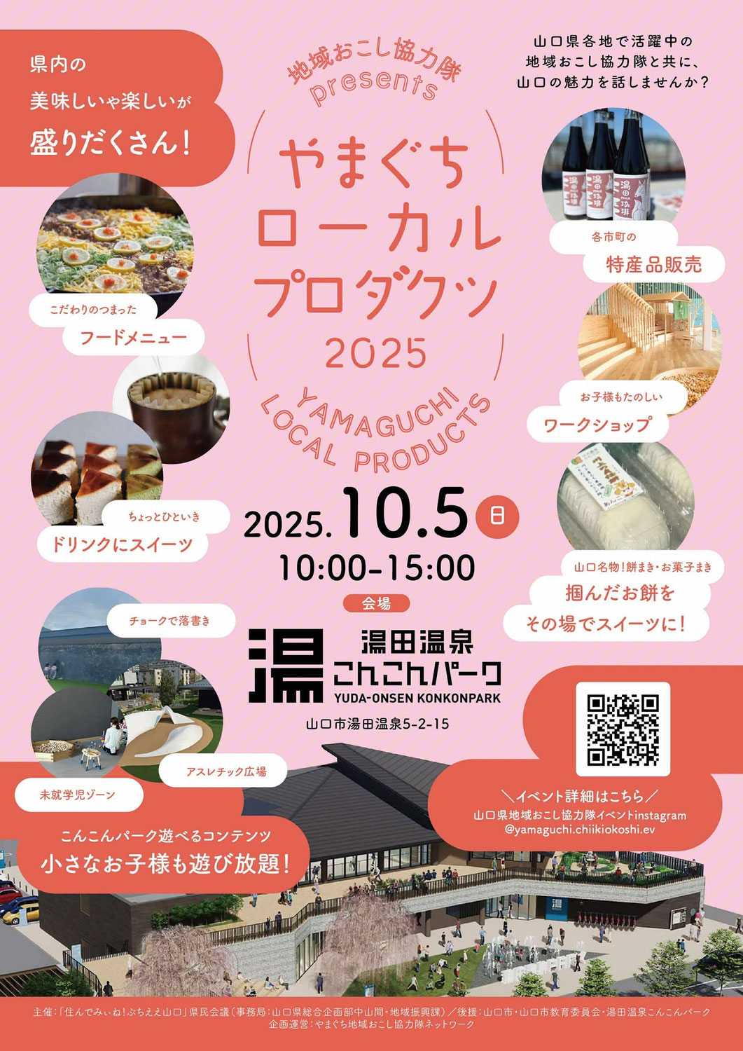 2025年10月5日（日）【やまぐちローカルプロダクツ2025】