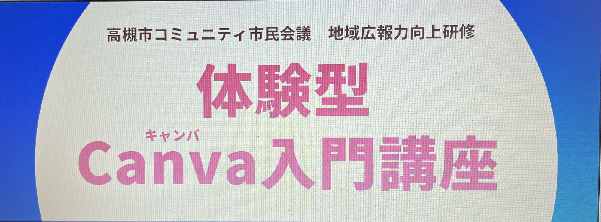 デザインの新常識「Canva」入門講座を開催