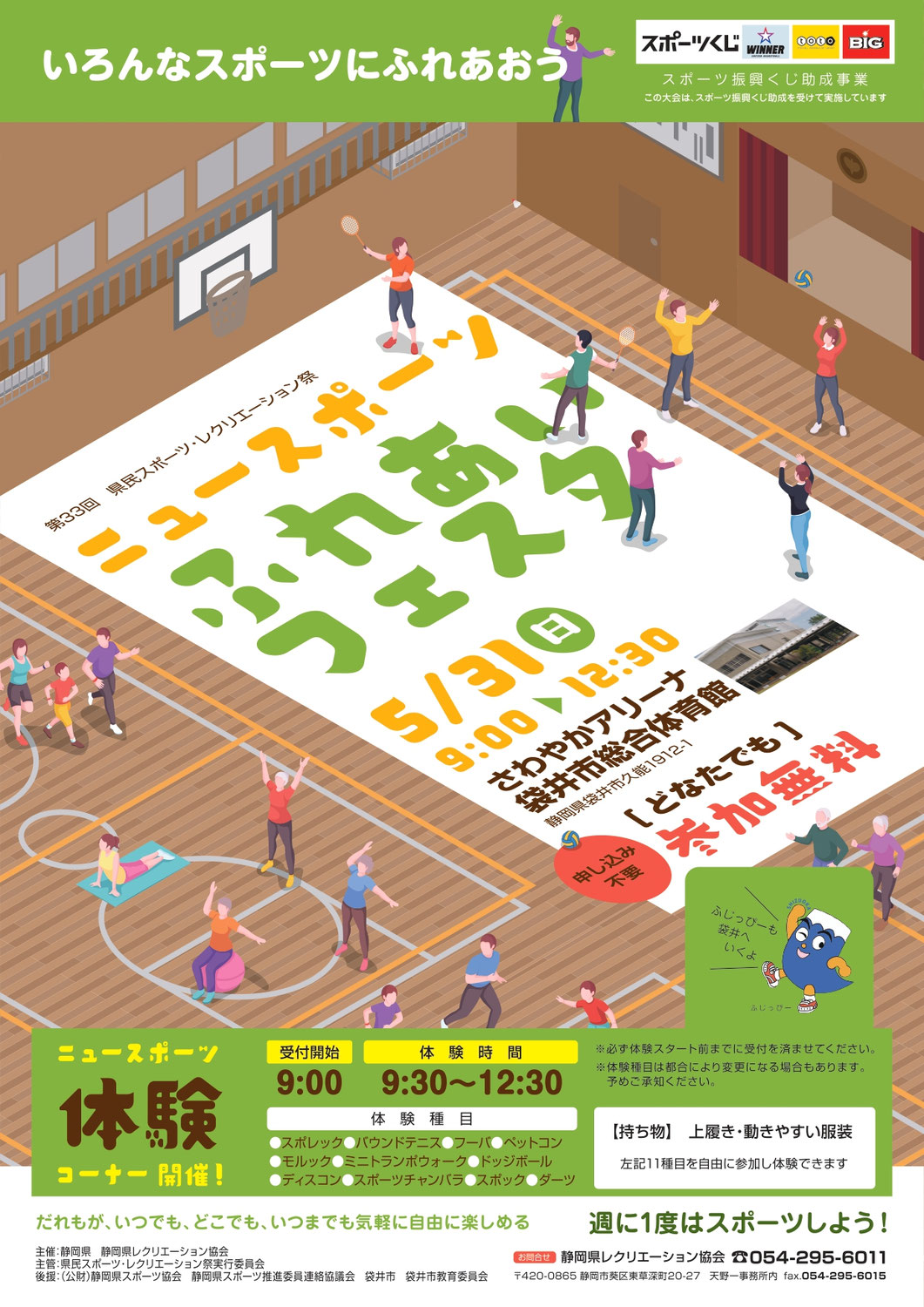 ニュースポーツふれあいフェスタ袋井会場ご案内