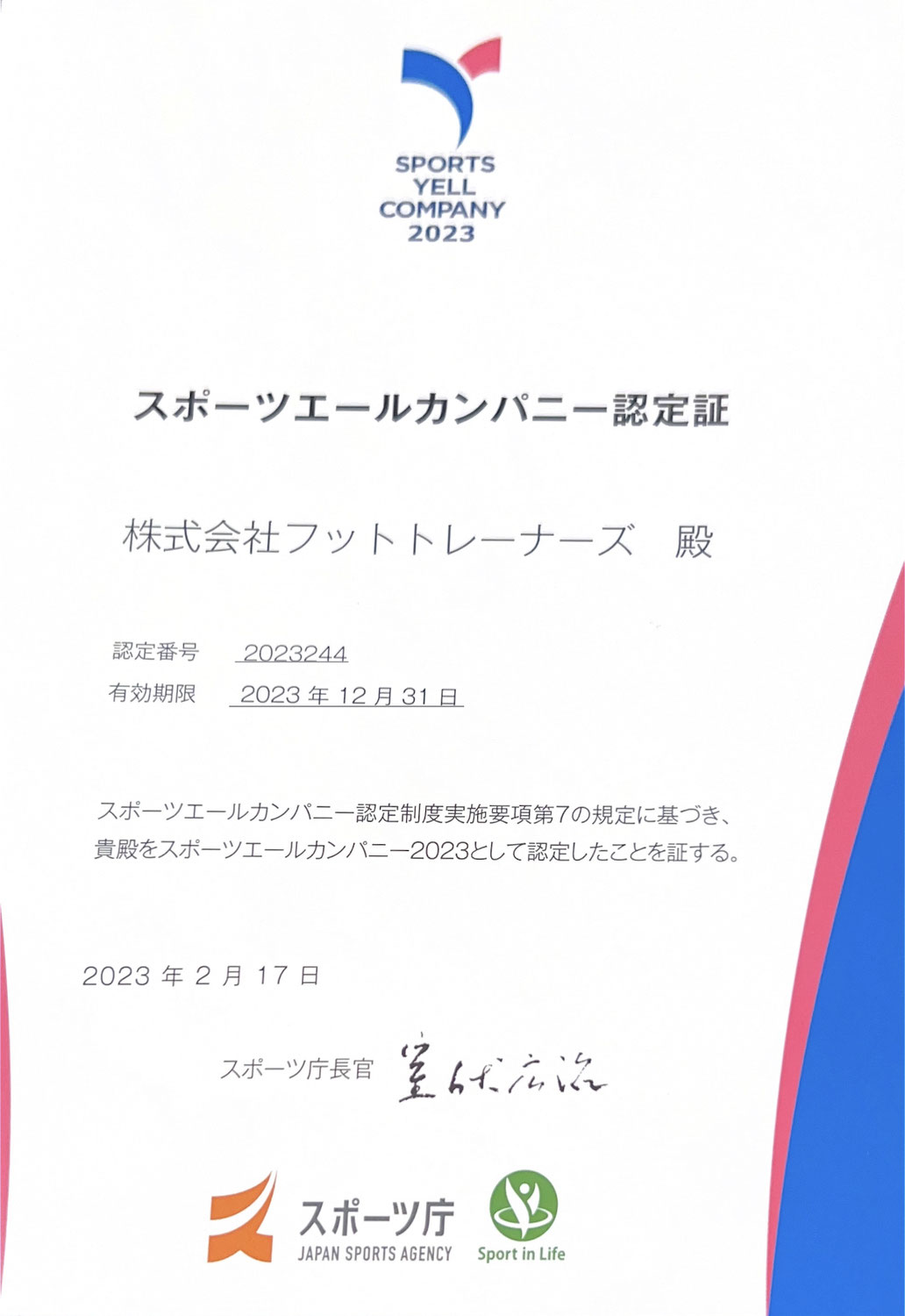 スポーツエールカンパニー認定