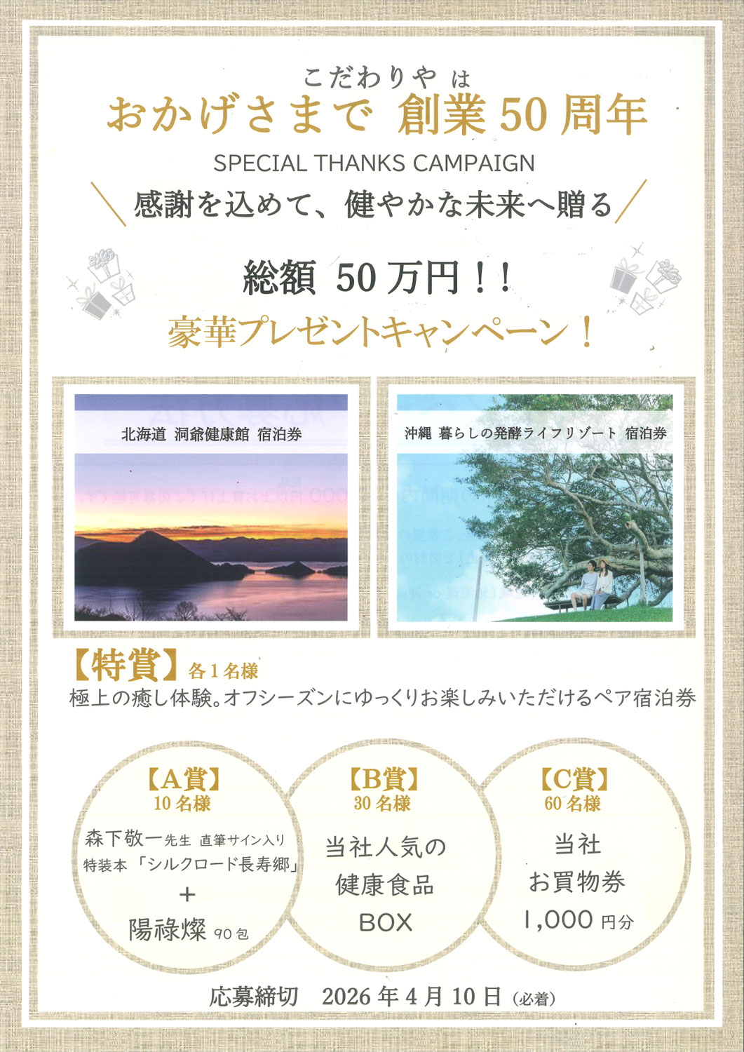 50周年キャンペーンのお知らせ！