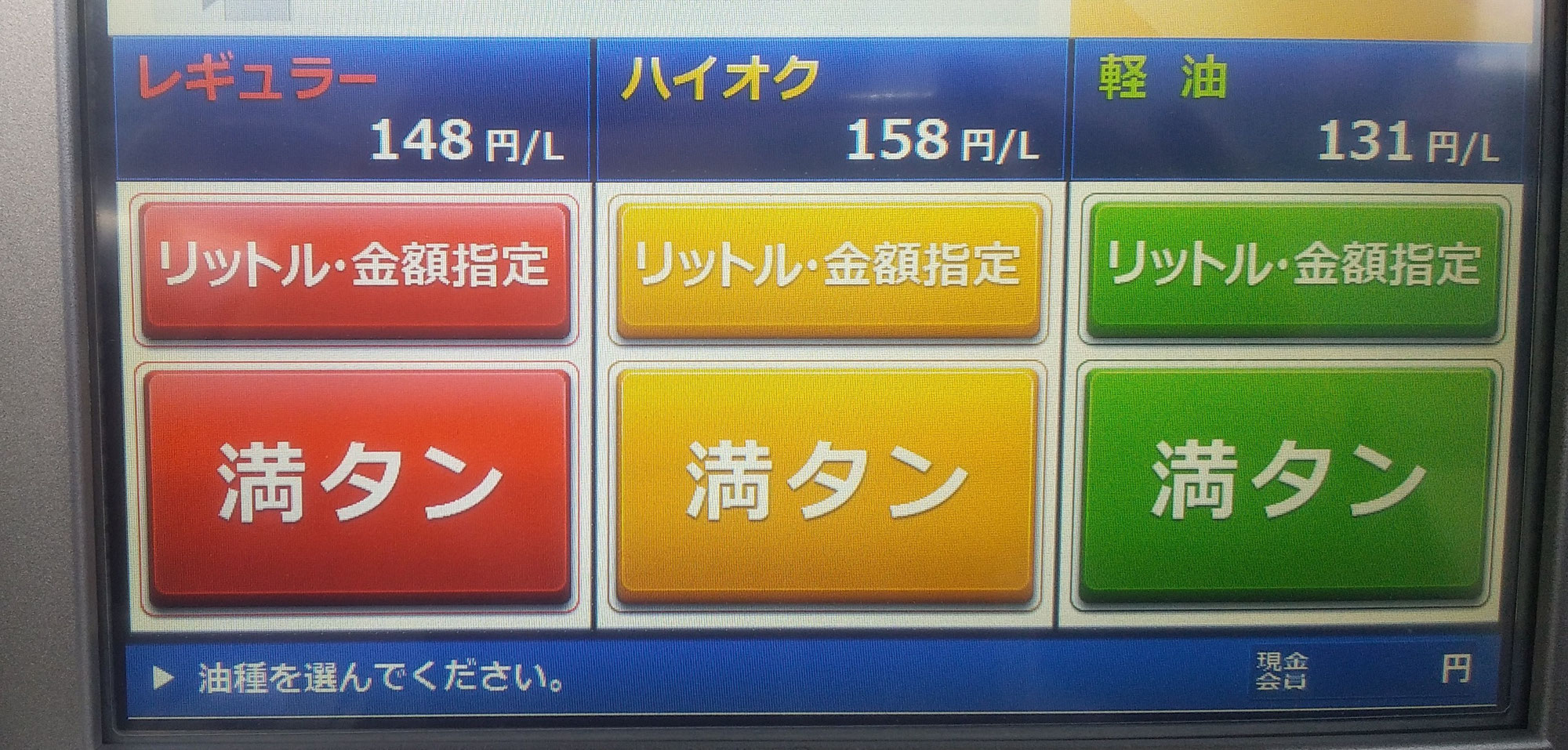 1リットル148円