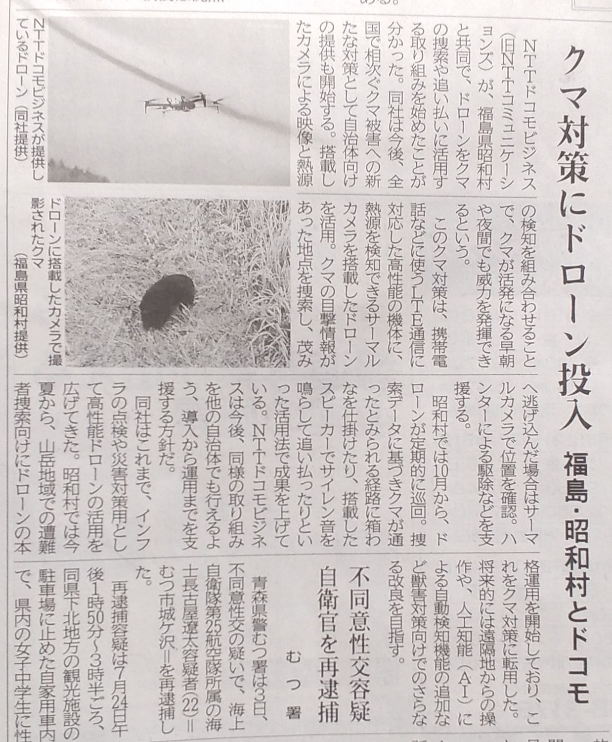 ＮＴＴが熊対策ドローン