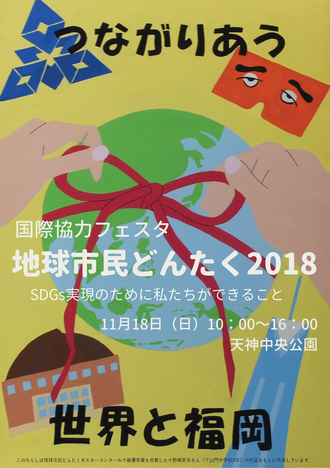 地球市民どんたく2018