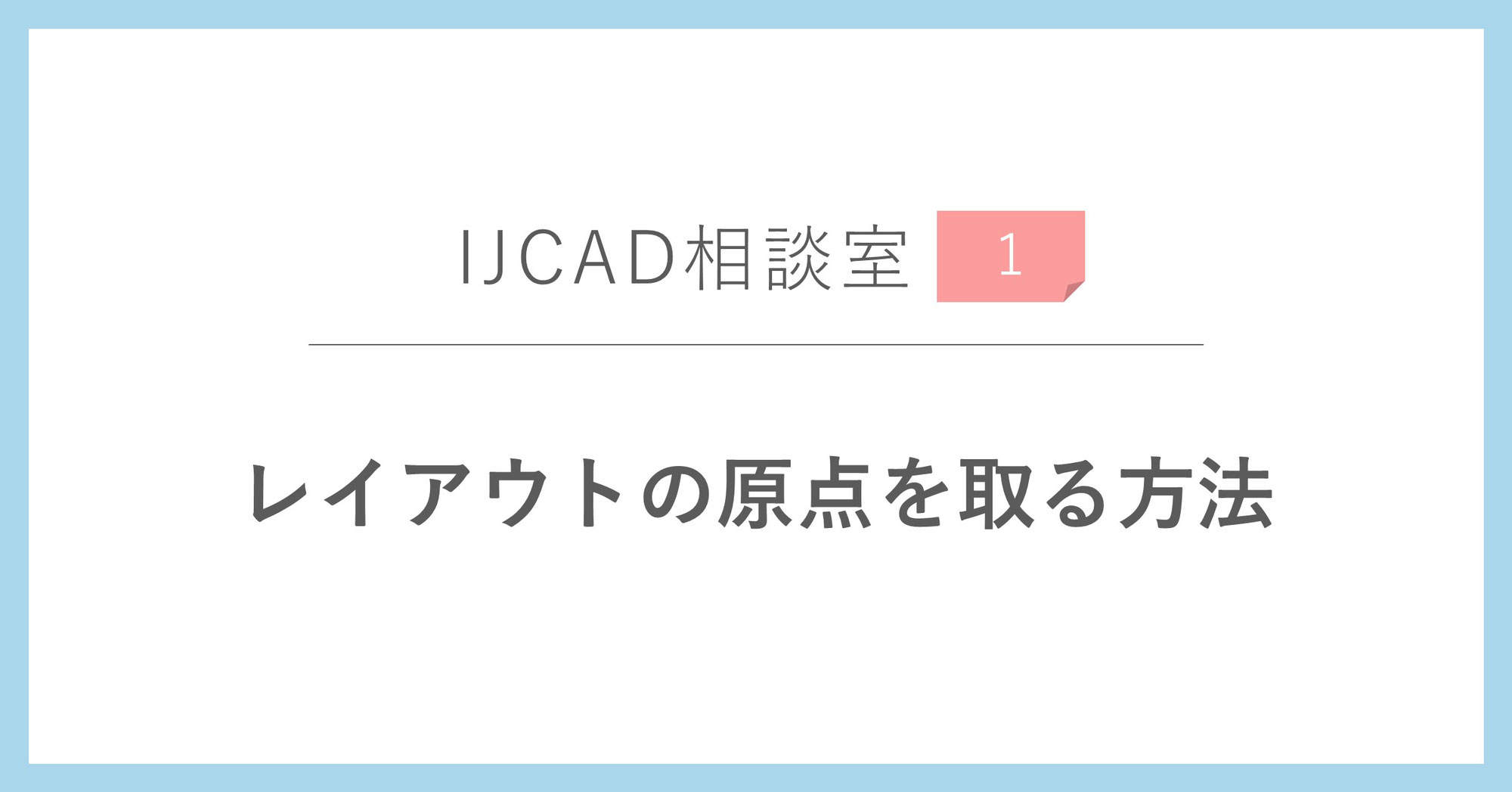 ＜IJCAD相談室(1)＞レイアウトで原点を取る方法