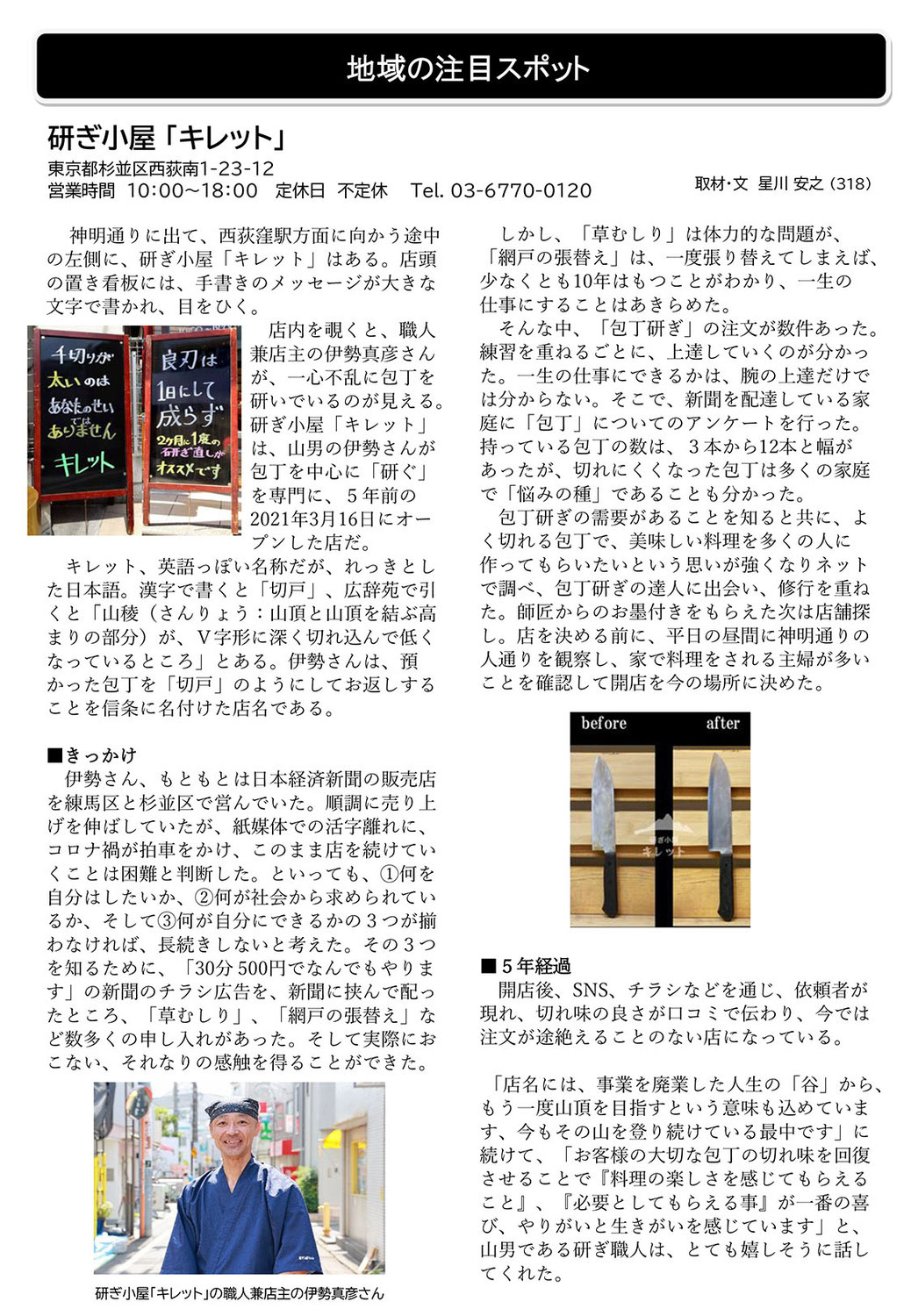 マンション広報誌でご紹介！「キレット」の店名の由来や新聞販売店時代の裏話まで大公開