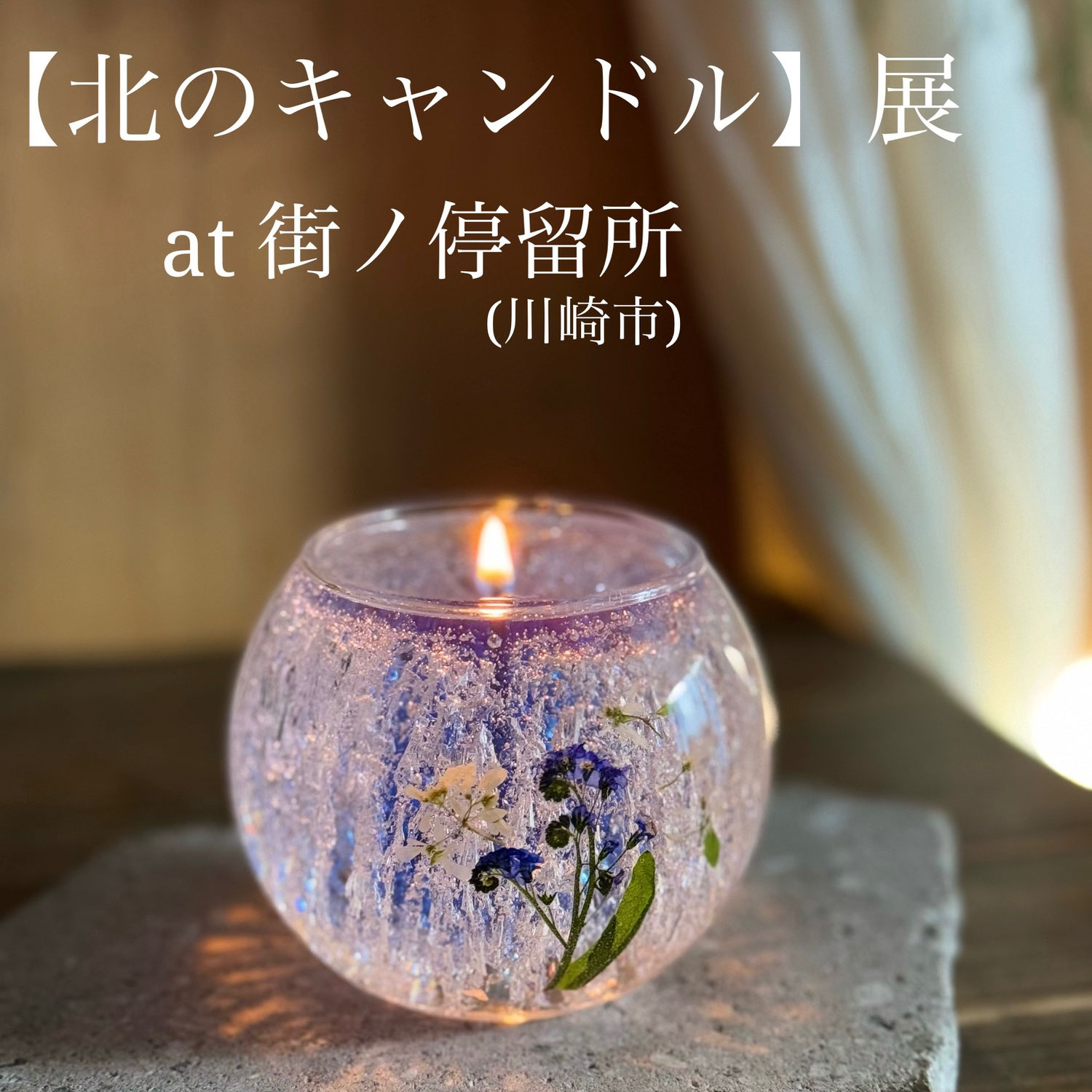 6/10(水)-28(日)まで【北のキャンドル】展開催致します