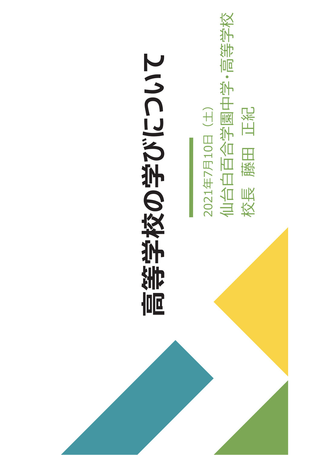 【仙台白百合学園】高校の学びについて