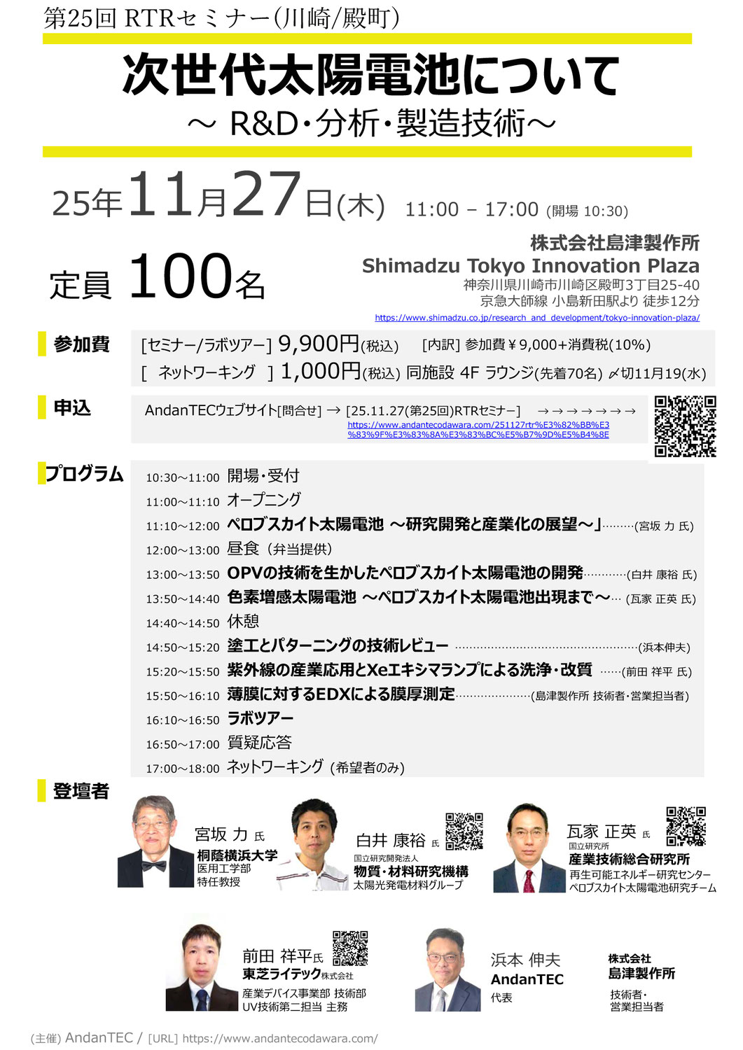 次世代太陽電池について～R＆D・分析・製造技術～　瓦家元社長が「色素増感太陽電池～ペロブスカイト太陽電池出現まで」について講演しました。