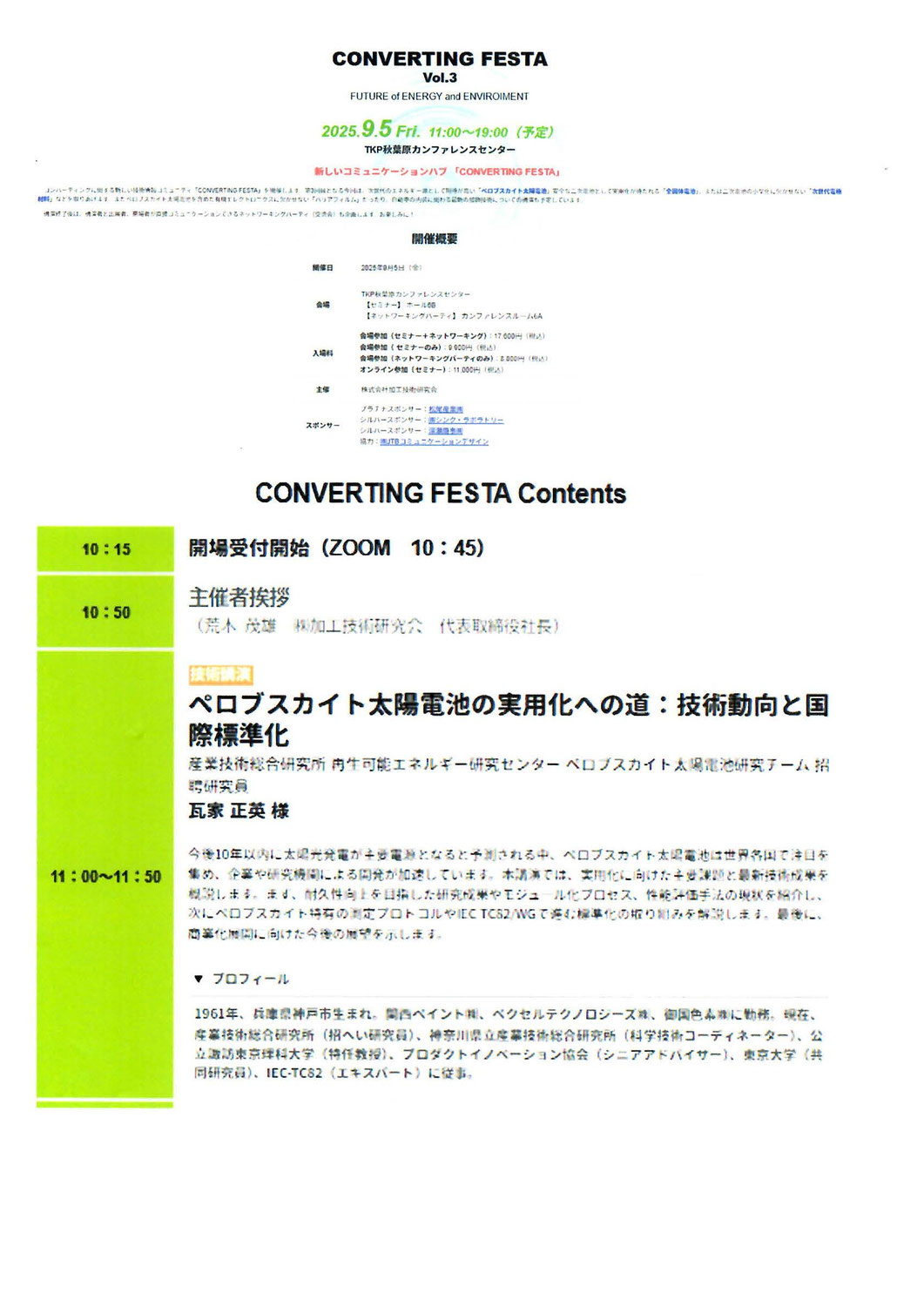 CONVERTING FESTA  Vol.3　瓦家元社長が「ペロブスカイト太陽電池の実用化への道～技術動向と国際標準化」について講演しました。
