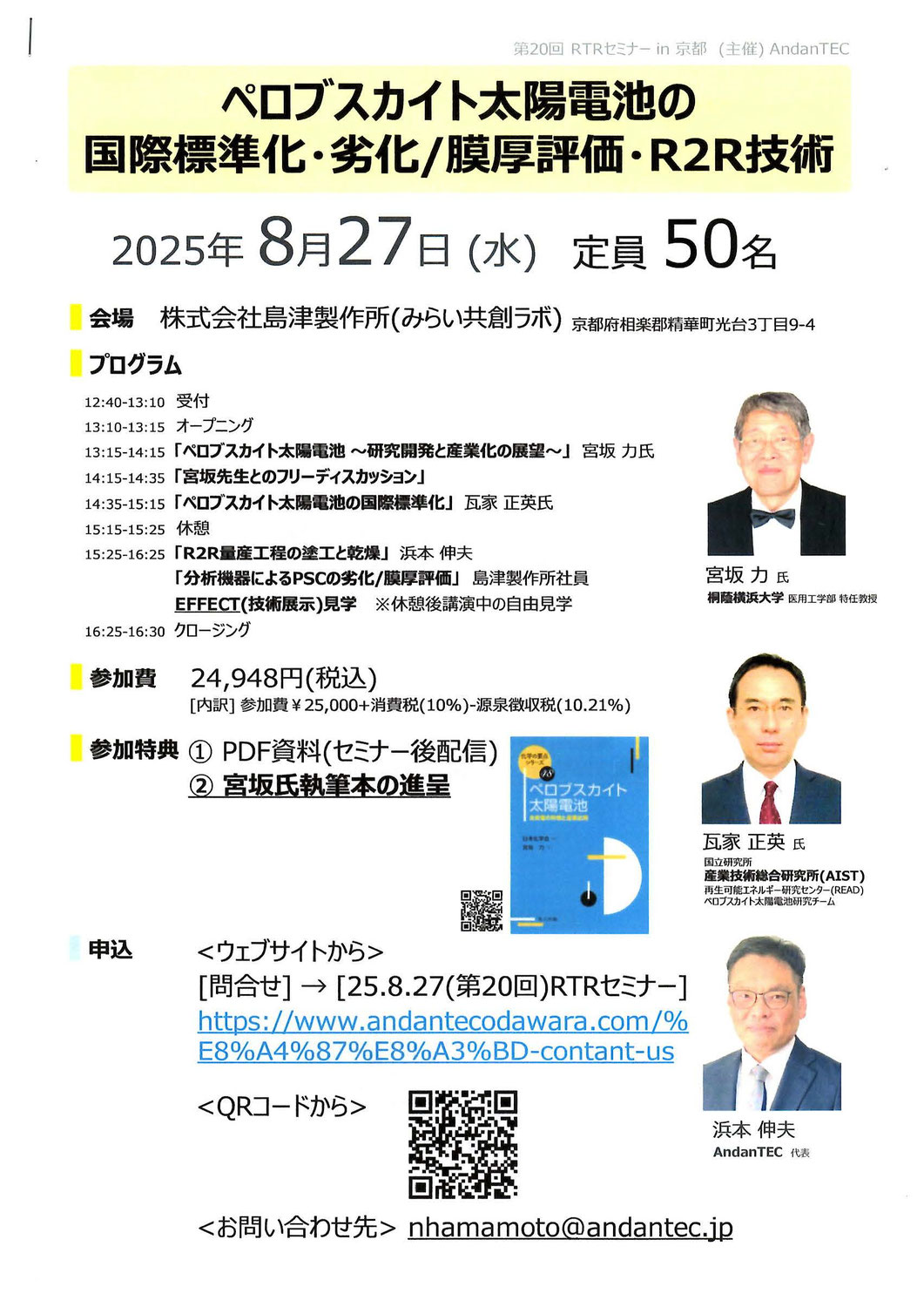 ペロブスカイト太陽電池の国際標準化・劣化/膜厚評価・R2R技術　～瓦家元社長が「ペロブスカイト太陽電池の国際標準化」について講演しました。