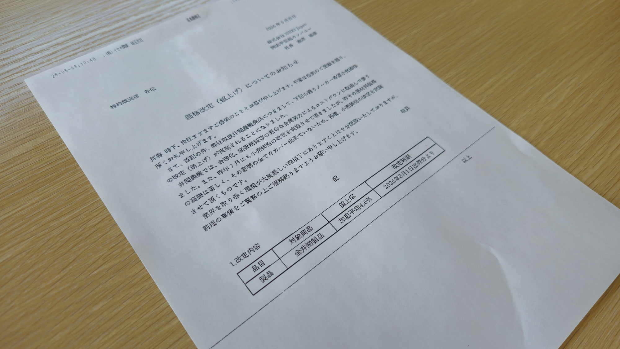 イセキ製品価格改定（値上がり）のお知らせ