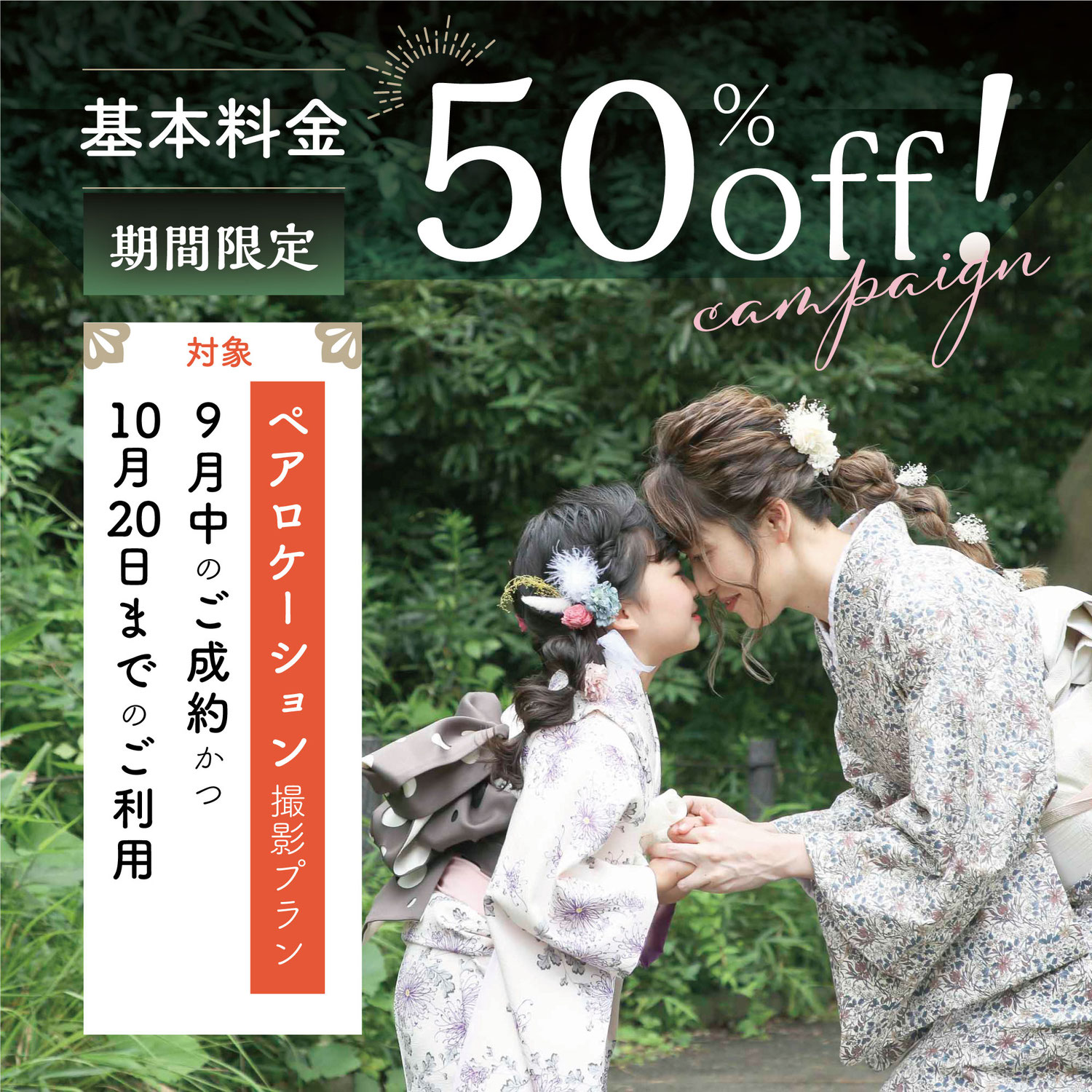 基本料金50%OFF！ペアロケーション撮影プラン