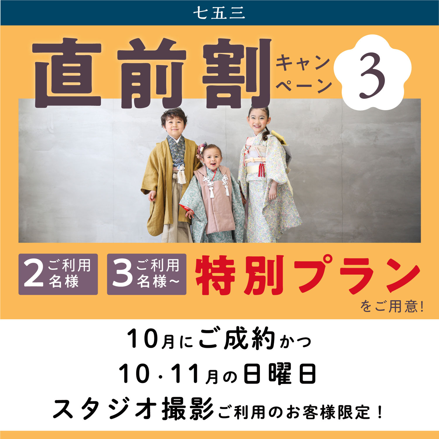 【七五三】今だけ！直前割「日程限定特別プラン」！