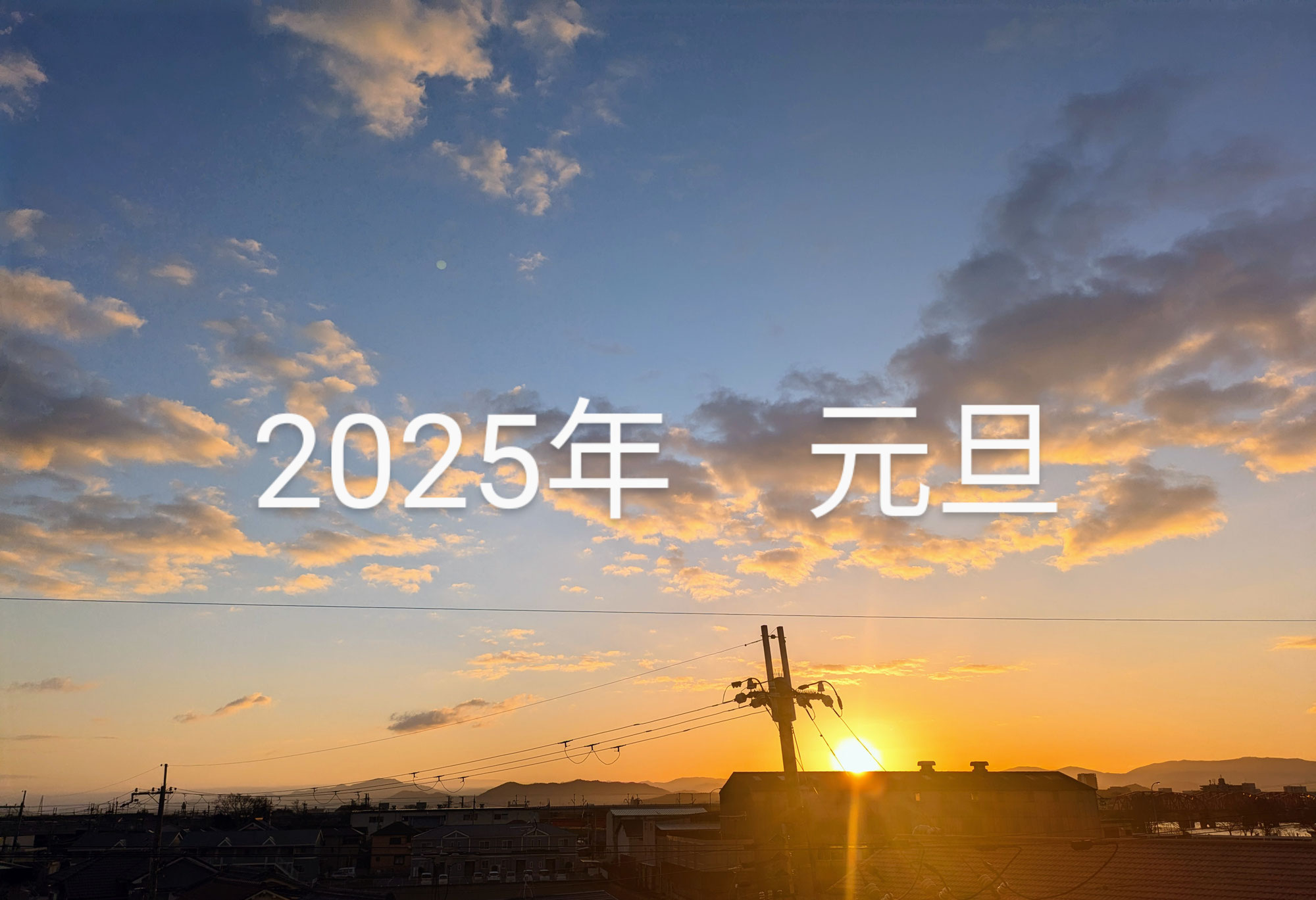 新年