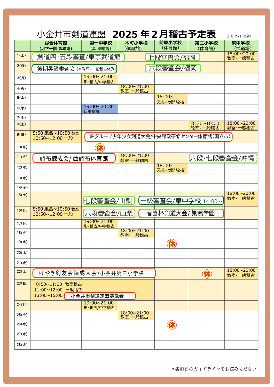 2025年２月稽古予定表（小金井市剣道連盟）