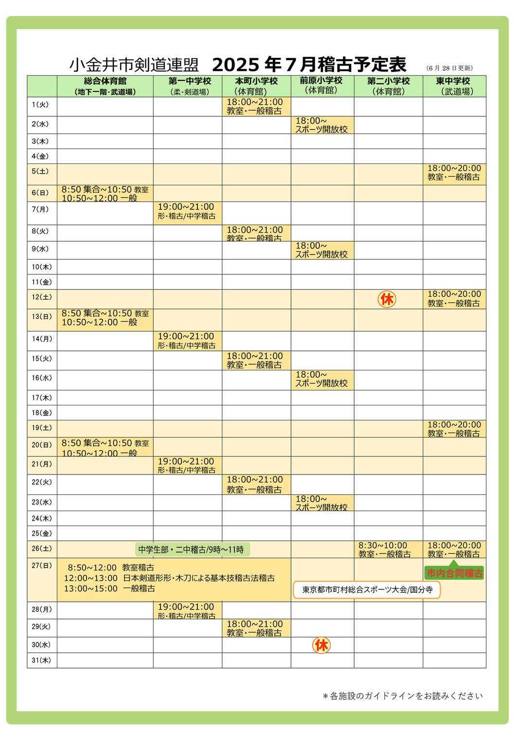 2025年７月稽古予定表（小金井市剣道連盟）