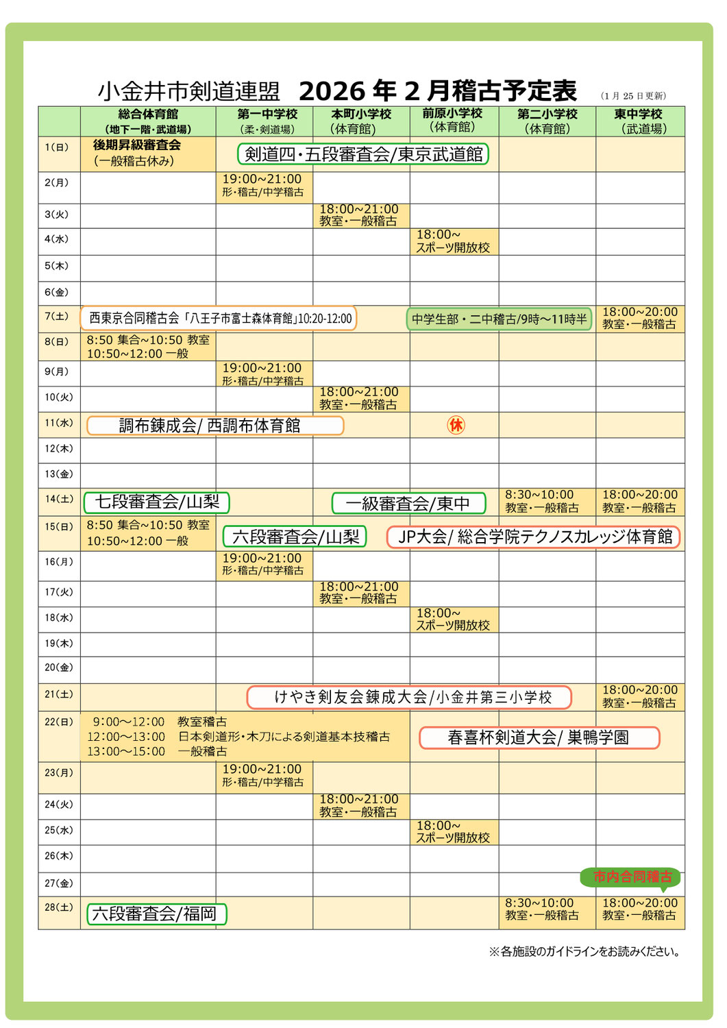 2026年2月稽古予定表（小金井市剣道連盟）