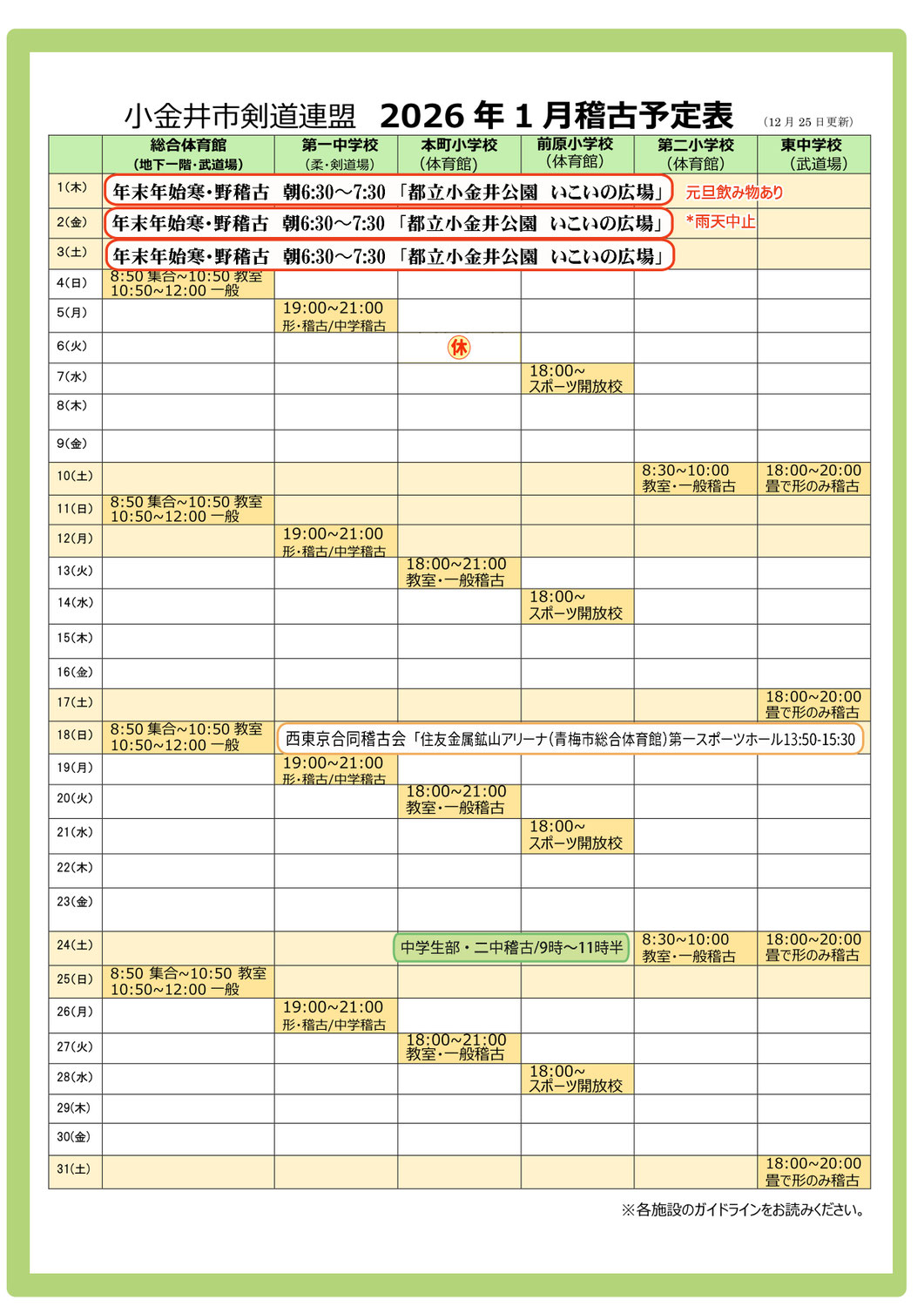 2026年1月稽古予定表（小金井市剣道連盟）