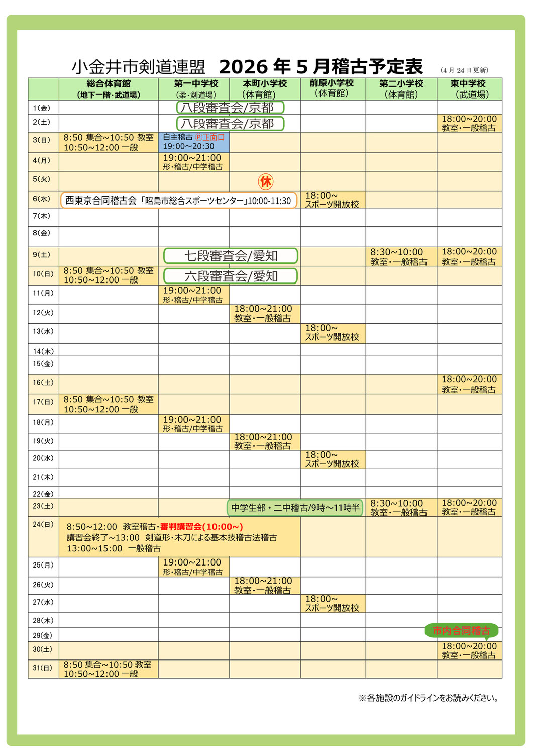2026年５月稽古予定表（小金井市剣道連盟）