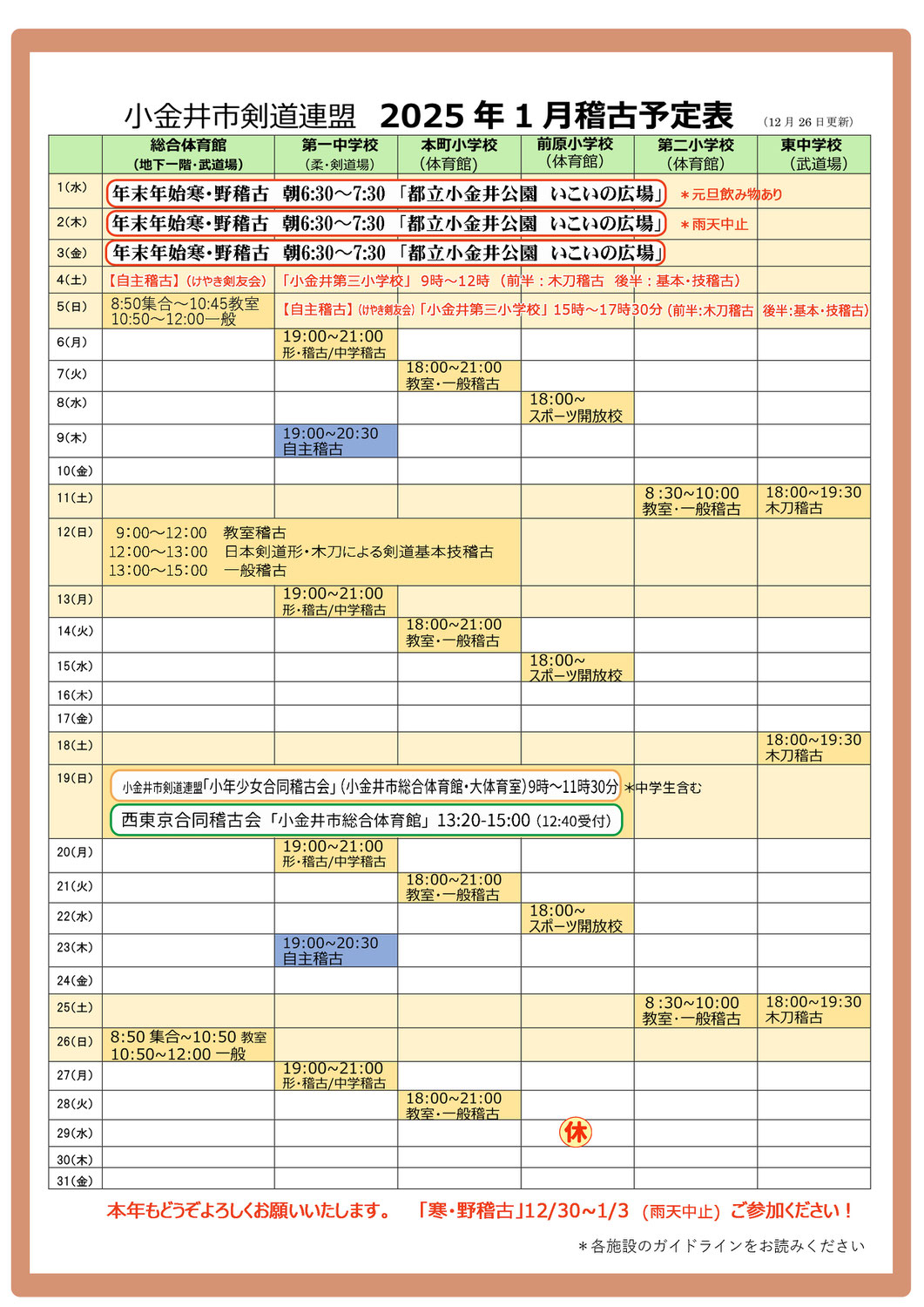 2025年1月稽古予定表（小金井市剣道連盟）