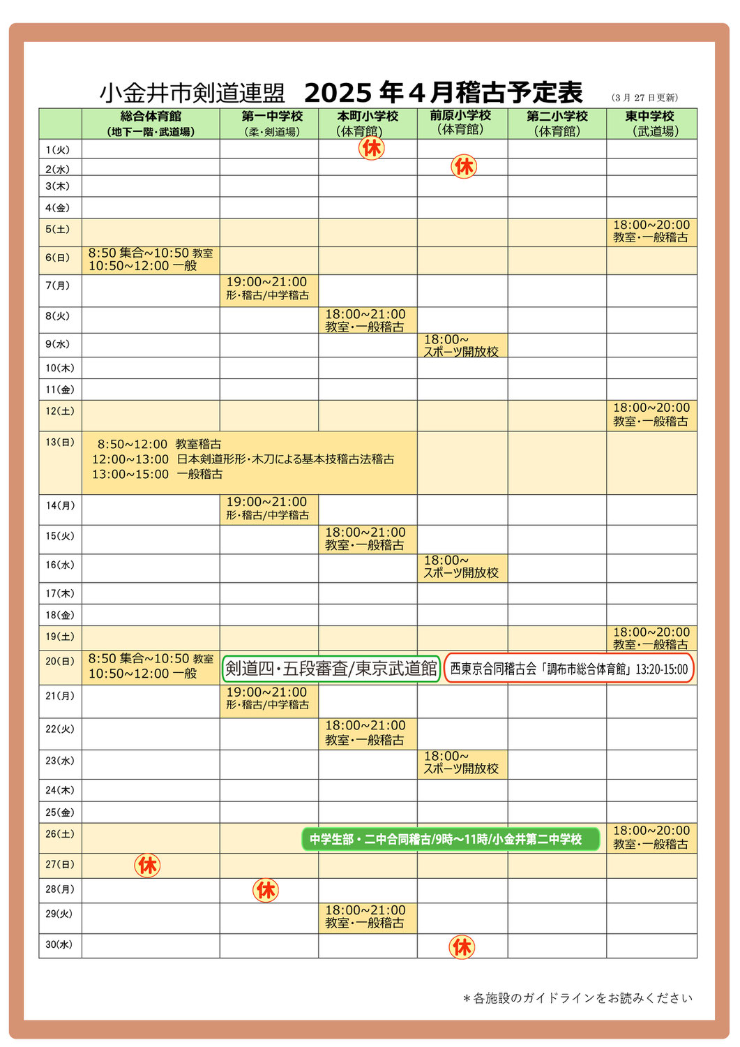 2025年4月稽古予定表（小金井市剣道連盟）