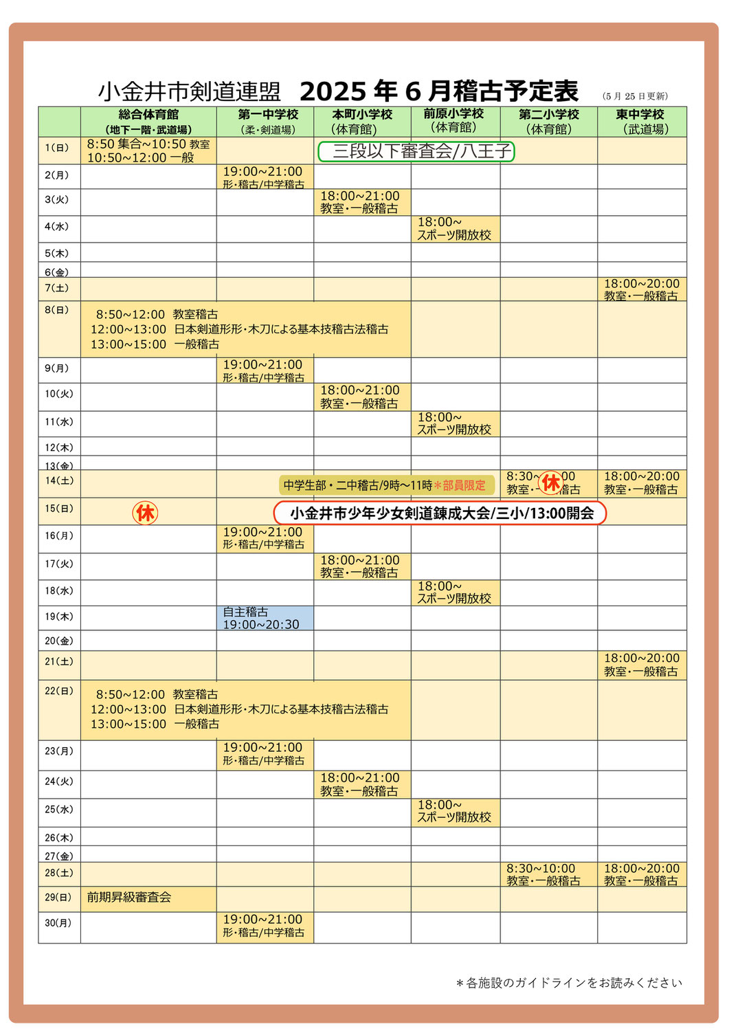 2025年６月稽古予定表（小金井市剣道連盟）