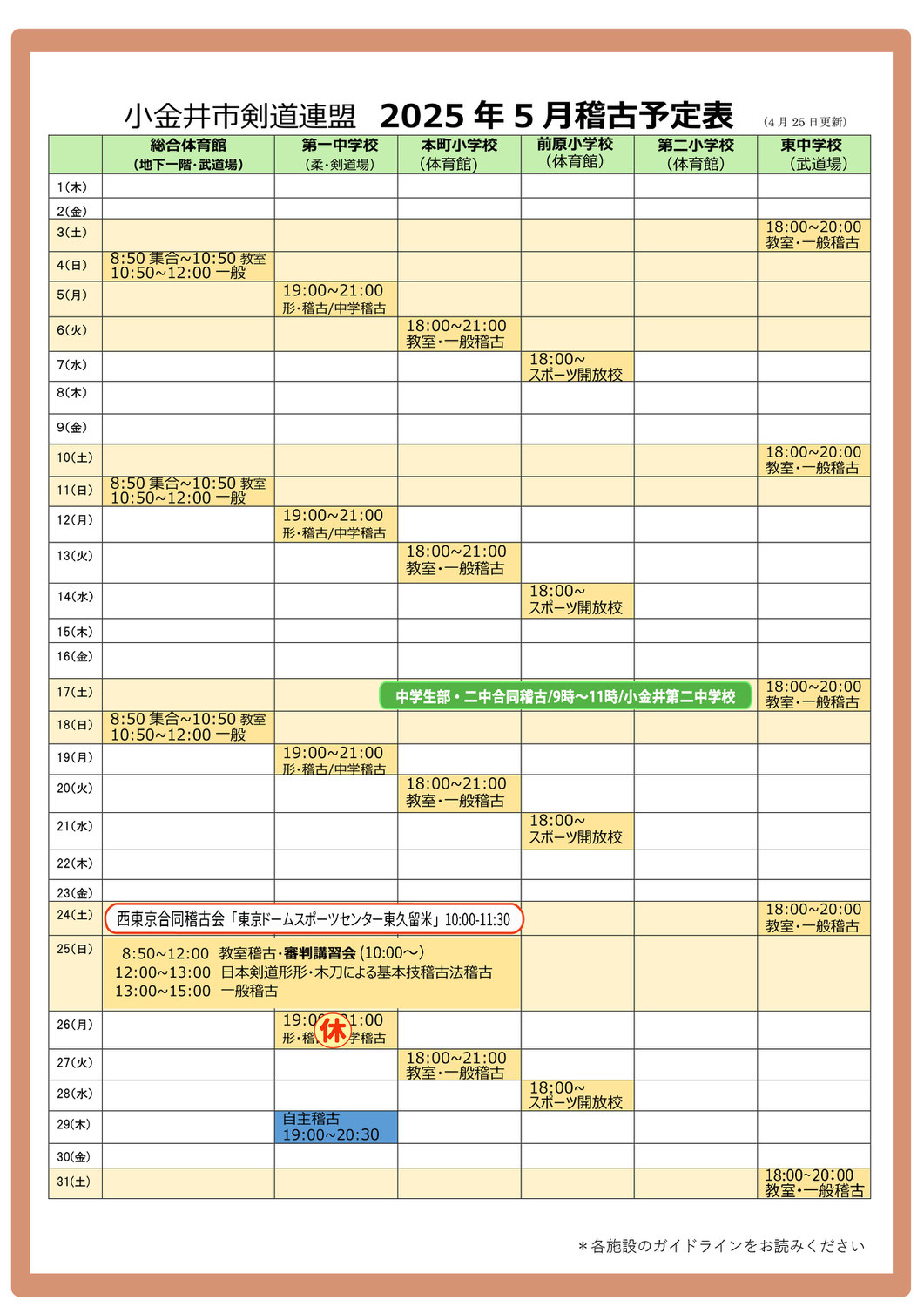 2025年5月稽古予定表（小金井市剣道連盟）