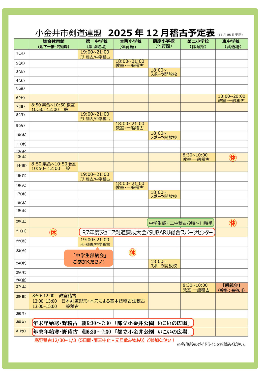 2025年1２月稽古予定表（小金井市剣道連盟）
