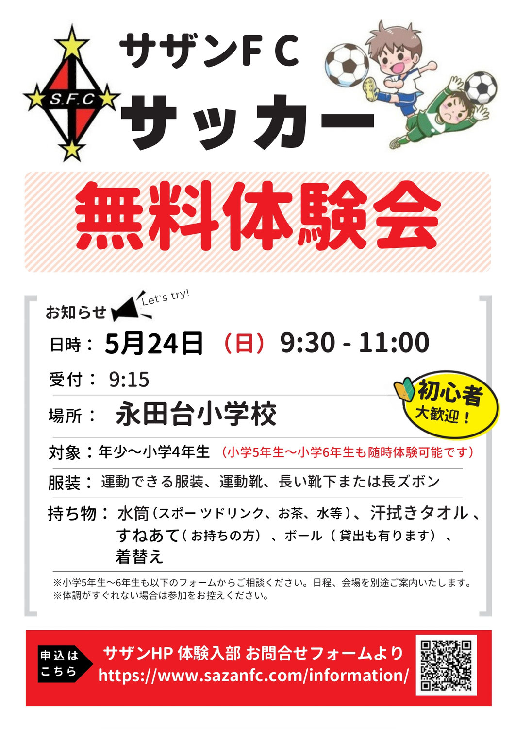【体験会】5月体験会のお知らせ