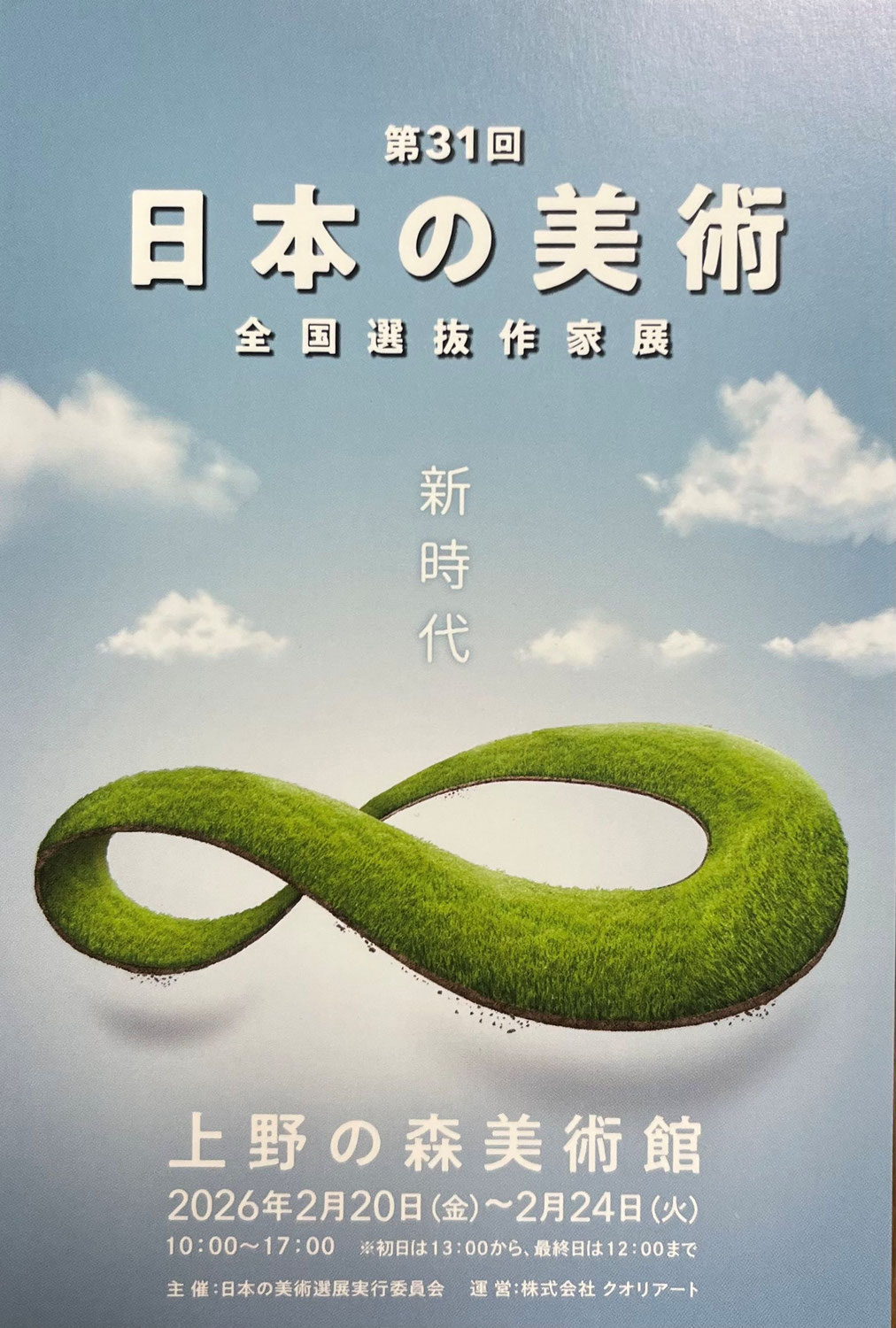 【全国選抜作家展】日本の美術出展決定！