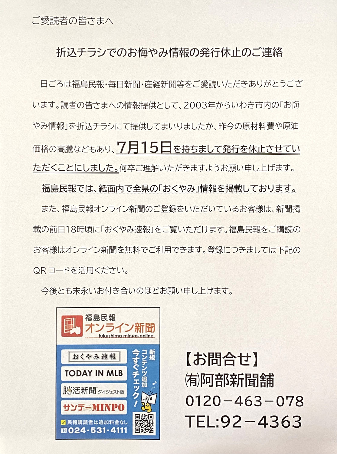 お悔やみ情報発行休止のお知らせ