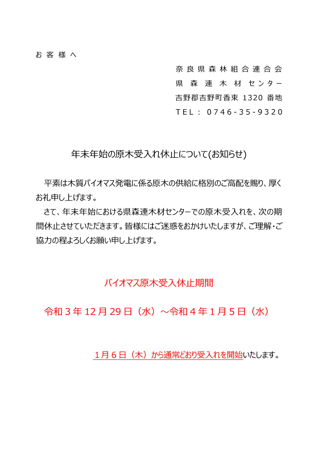 年末年始期間の木質バイオマス原木の受入れ停止について(ご案内)