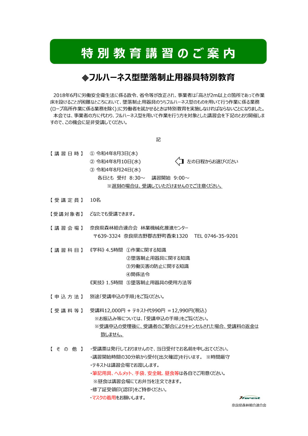 フルハーネス型墜落制止用器具特別教育(新規)の開催のご案内