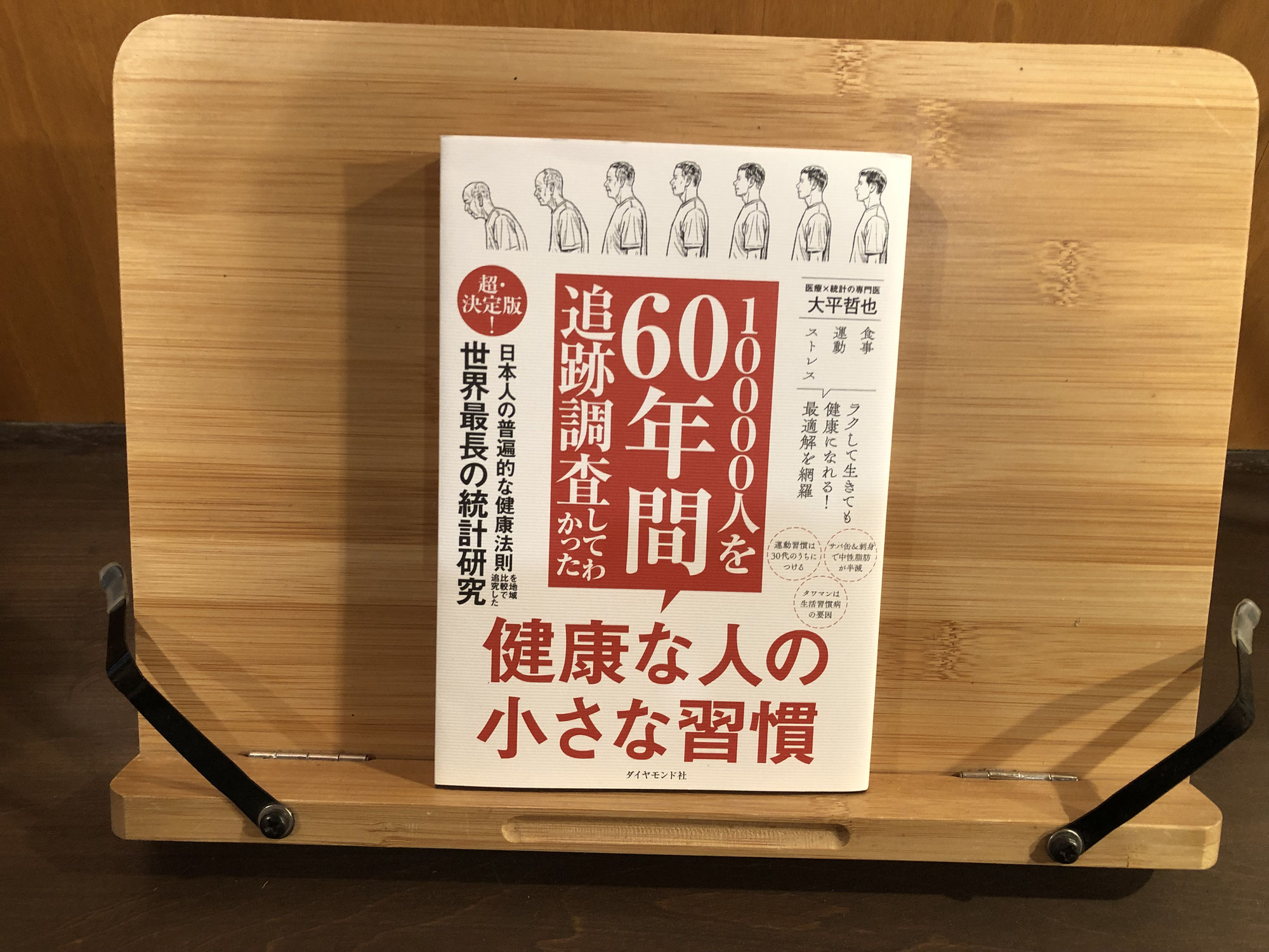 『1万人を60年間追跡してわかった 健康な人の小さな習慣』（大平哲也 著）より
