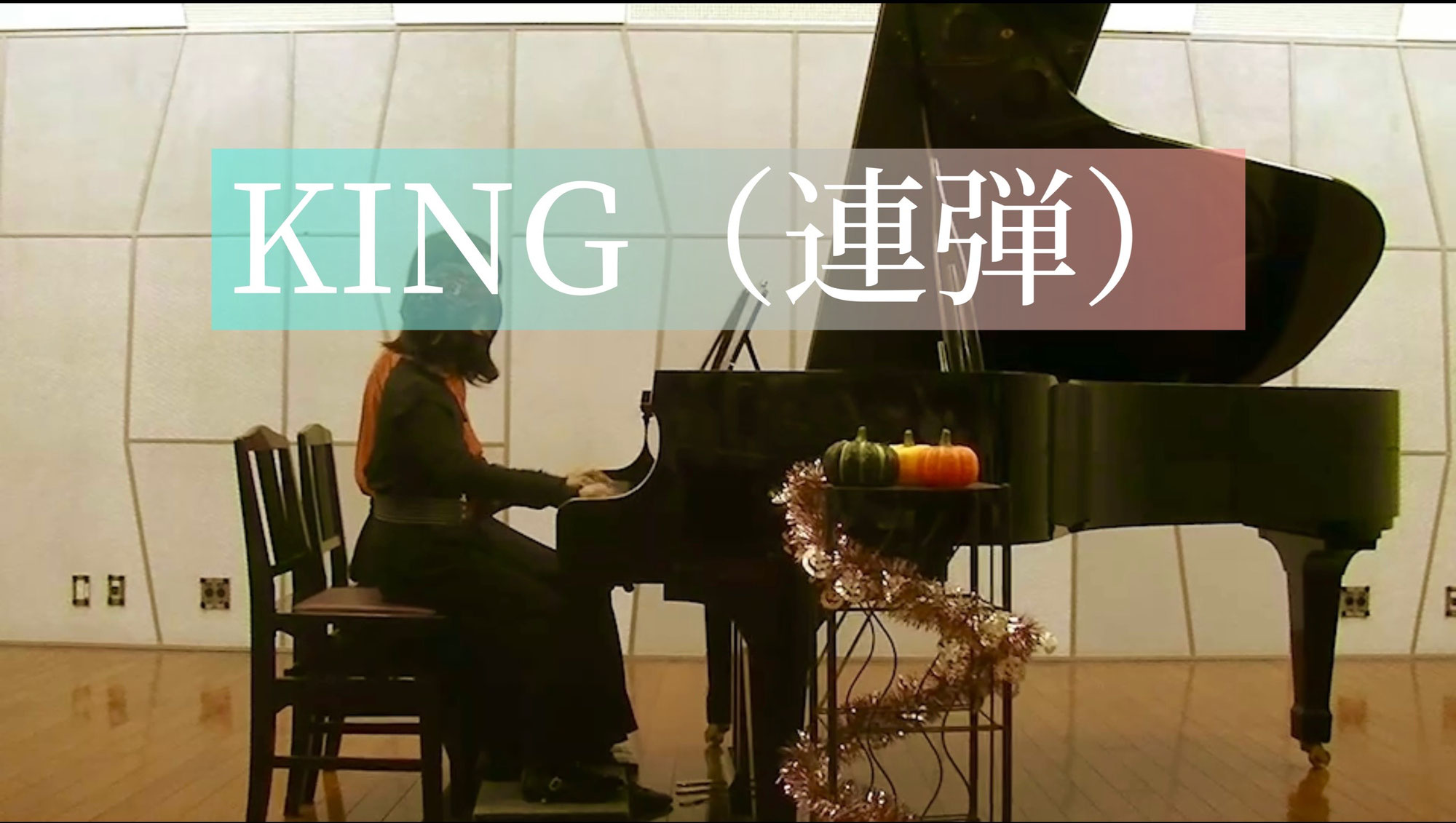 【動画】生徒さんの演奏「KING」