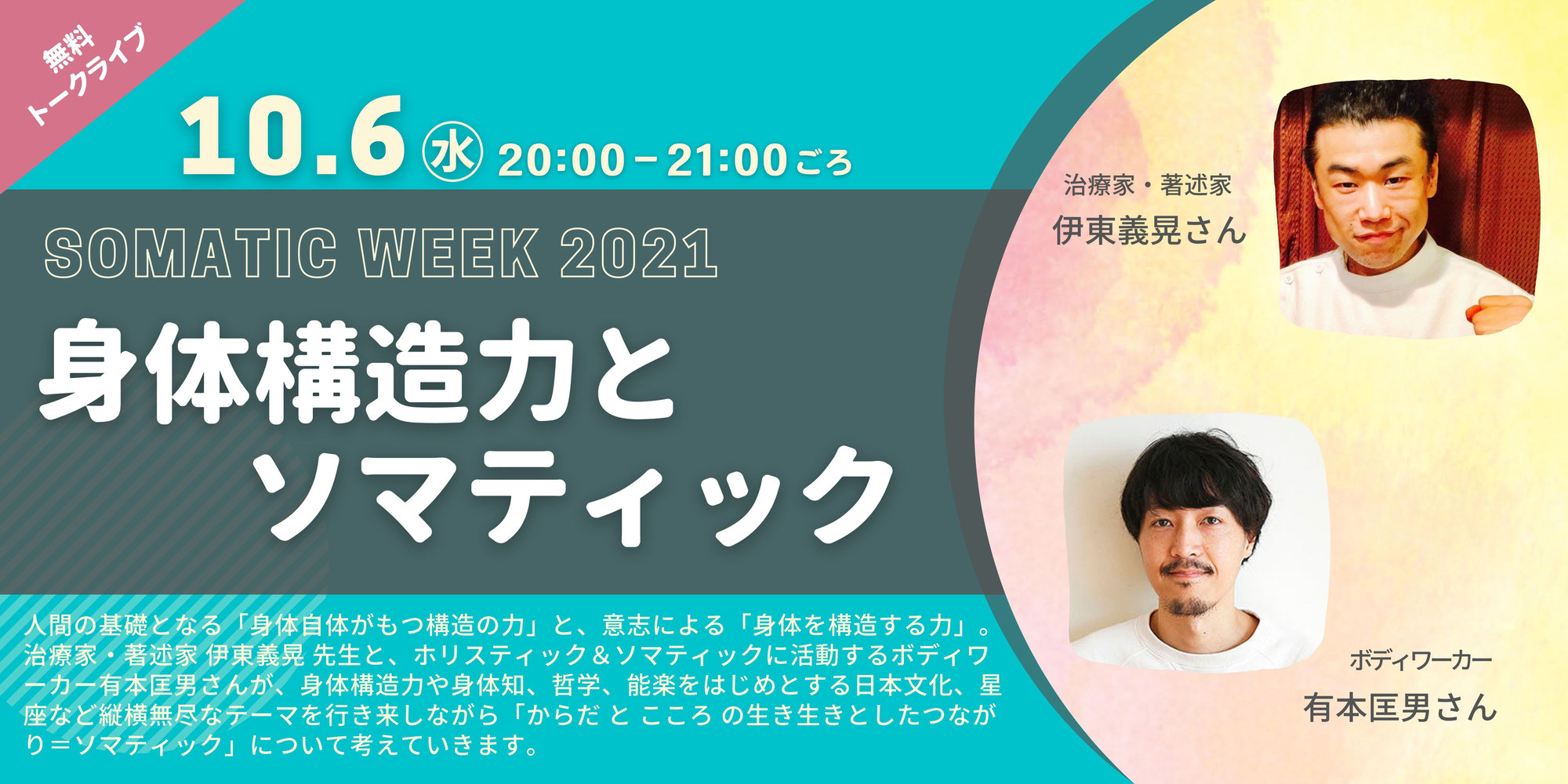 【10/6水】身体構造力とソマティック